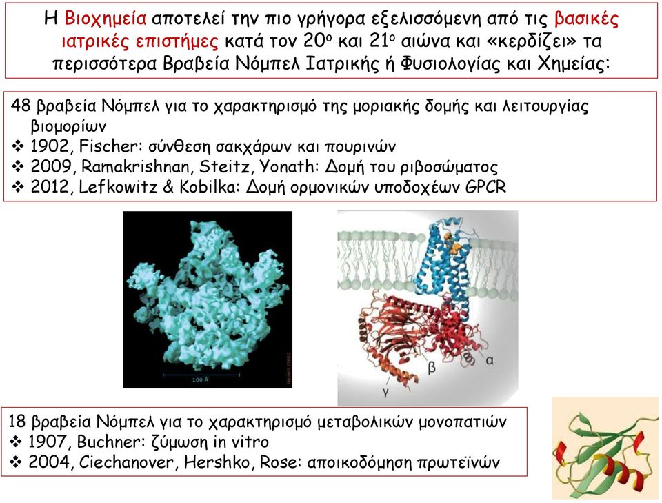 Fischer: σύνθεση σακχάρων και πουρινών 2009, Ramakrishnan, Steitz, Yonath: Δομή του ριβοσώματος 2012, Lefkowitz & Kobilka: Δομή ορμονικών