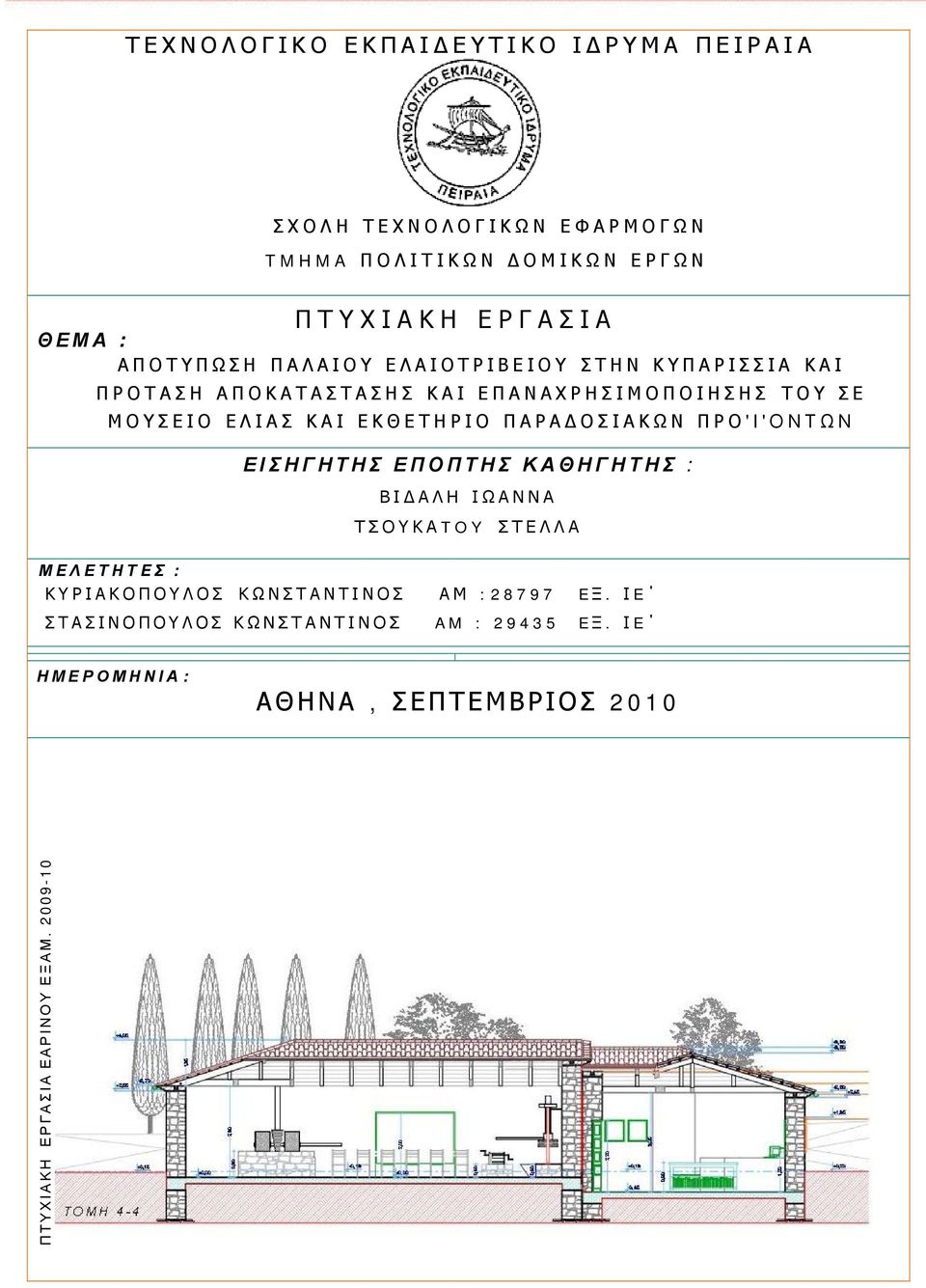 ΟΣΙΑΚΩΝ ΠΡΟ 'I'ΟΝΤΩΝ ΕΙΣΗΓΗΤΗΣ ΕΠΟΠΤΗΣ ΚΑΘΗΓΗΤΗΣ : ΒΙ ΑΛΗ ΙΩΑΝΝΑ ΤΣΟΥΚΑTOY ΣΤΕΛΛΑ Μ E ΛΕΤΗΤE Σ : ΚΥΡΙΑΚΟΠΟΥΛΟΣ ΚΩΝΣΤΑΝΤΙΝΟΣ ΑΜ :