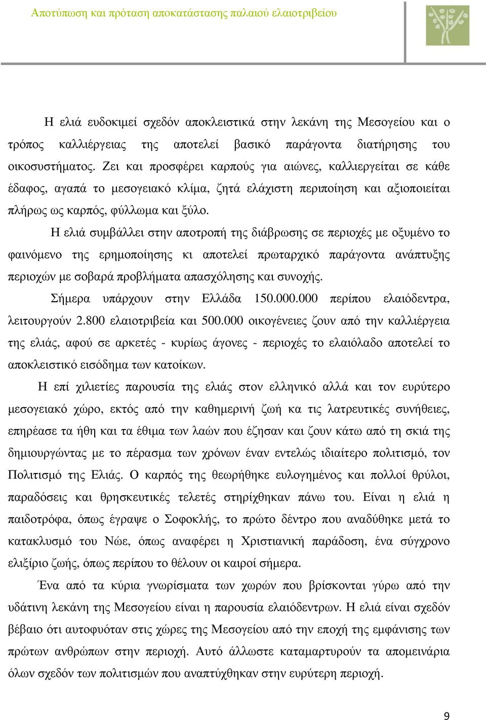 Η ελιά συμβάλλει στην αποτροπή της διάβρωσης σε περιοχές με οξυμένο το φαινόμενο της ερημοποίησης κι αποτελεί πρωταρχικό παράγοντα ανάπτυξης περιοχών με σοβαρά προβλήματα απασχόλησης και συνοχής.