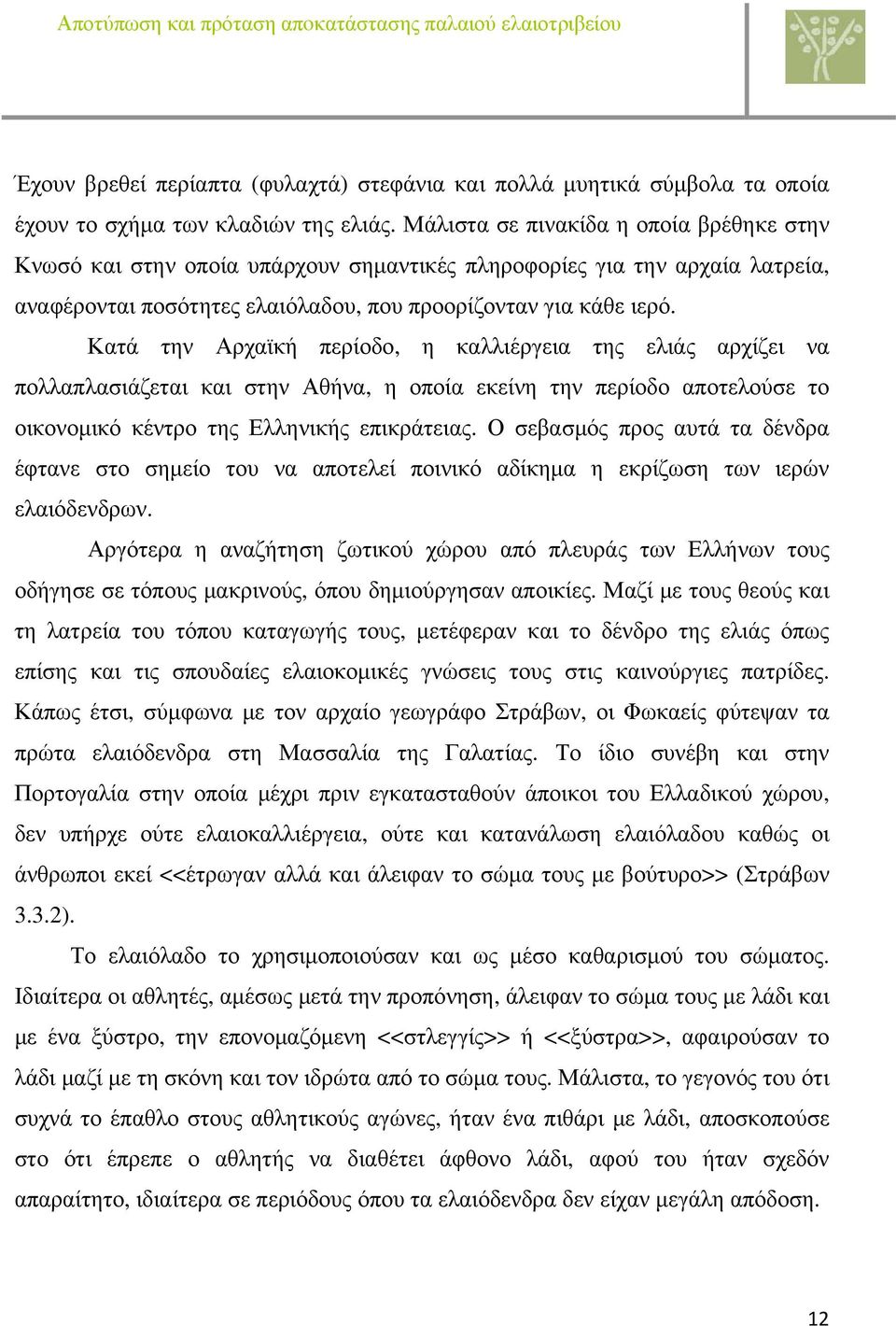 Κατά την Αρχαϊκή περίοδο, η καλλιέργεια της ελιάς αρχίζει να πολλαπλασιάζεται και στην Αθήνα, η οποία εκείνη την περίοδο αποτελούσε το οικονομικό κέντρο της Ελληνικής επικράτειας.