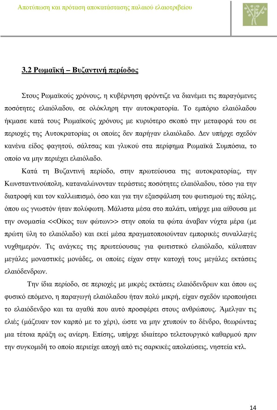 Δεν υπήρχε σχεδόν κανένα είδος φαγητού, σάλτσας και γλυκού στα περίφημα Ρωμαϊκά Συμπόσια, το οποίο να μην περιέχει ελαιόλαδο.