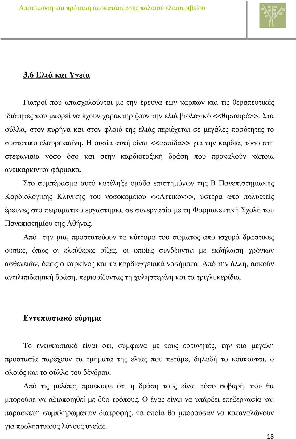 Η ουσία αυτή είναι <<ασπίδα>> για την καρδιά, τόσο στη στεφανιαία νόσο όσο και στην καρδιοτοξική δράση που προκαλούν κάποια αντικαρκινικά φάρμακα.