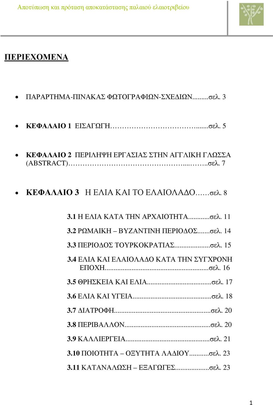 3 ΠΕΡΙΟΔΟΣ ΤΟΥΡΚΟΚΡΑΤΙΑΣ...σελ. 15 3.4 ΕΛΙΑ ΚΑΙ ΕΛΑΙΟΛΑΔΟ ΚΑΤΑ ΤΗΝ ΣΥΓΧΡΟΝΗ ΕΠΟΧΗ...σελ. 16 3.5 ΘΡΗΣΚΕΙΑ ΚΑΙ ΕΛΙΑ...σελ. 17 3.6 ΕΛΙΑ ΚΑΙ ΥΓΕΙΑ...σελ. 18 3.