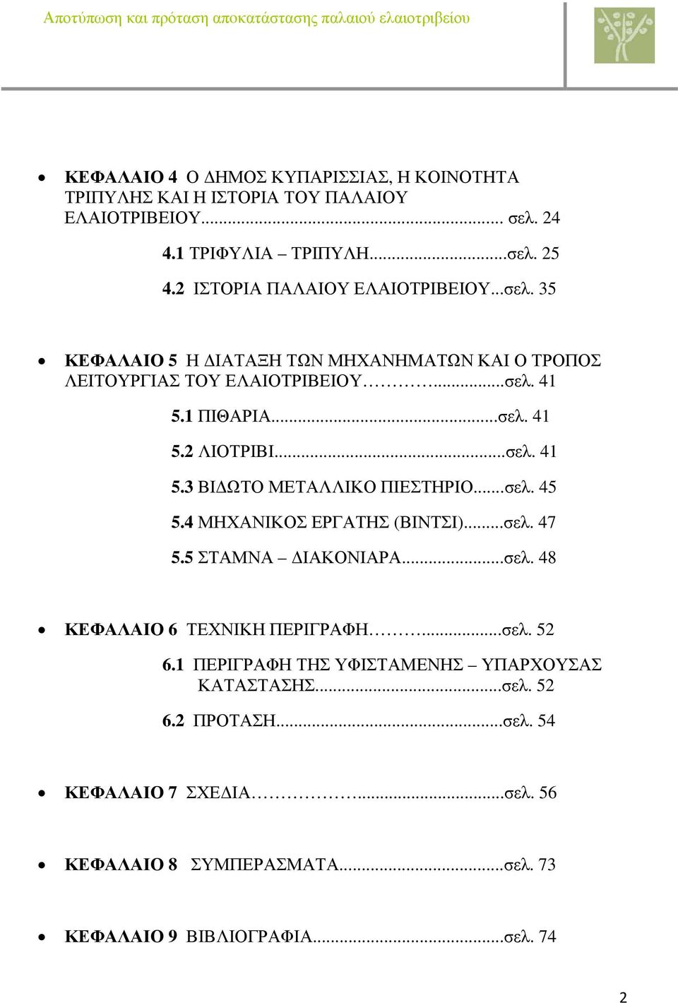 ..σελ. 41 5.3 ΒΙΔΩΤΟ ΜΕΤΑΛΛΙΚΟ ΠΙΕΣΤΗΡΙΟ...σελ. 45 5.4 ΜΗΧΑΝΙΚΟΣ ΕΡΓΑΤΗΣ (ΒΙΝΤΣΙ)...σελ. 47 5.5 ΣΤΑΜΝΑ ΔΙΑΚΟΝΙΑΡΑ...σελ. 48 ΚΕΦΑΛΑΙΟ 6 ΤΕΧΝΙΚΗ ΠΕΡΙΓΡΑΦΗ...σελ. 52 6.