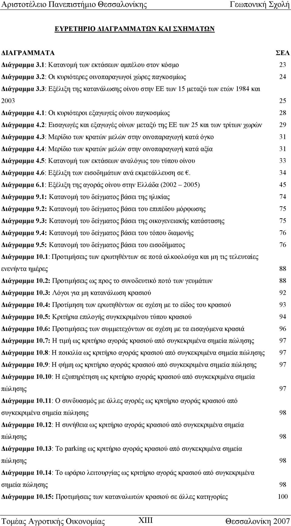 2: Εισαγωγές και εξαγωγές οίνων μεταξύ της ΕΕ των 25 και των τρίτων χωρών 29 Διάγραμμα 4.3: Μερίδιο των κρατών μελών στην οινοπαραγωγή κατά όγκο 31 Διάγραμμα 4.