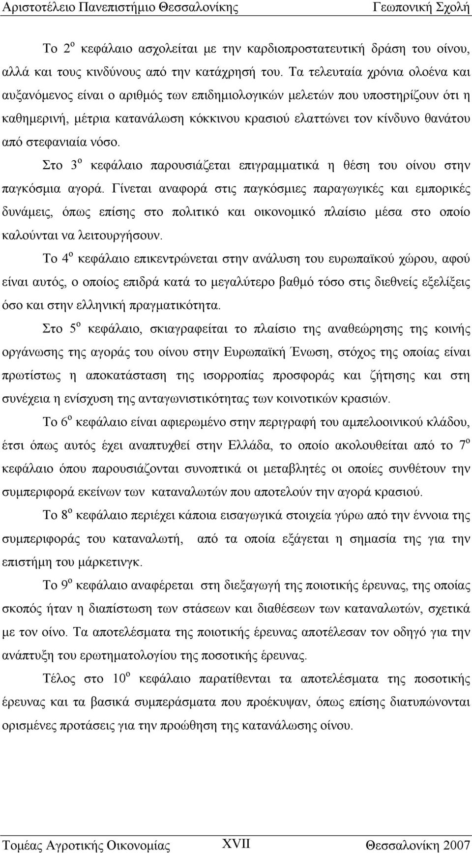 στεφανιαία νόσο. Στο 3 ο κεφάλαιο παρουσιάζεται επιγραμματικά η θέση του οίνου στην παγκόσμια αγορά.