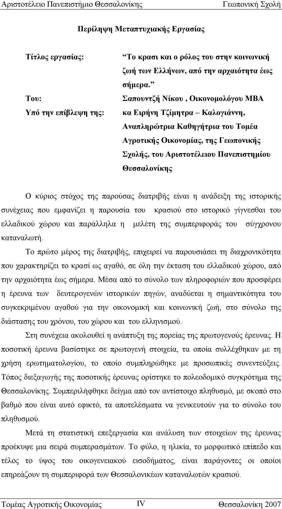 στόχος της παρούσας διατριβής είναι η ανάδειξη της ιστορικής συνέχειας που εμφανίζει η παρουσία του κρασιού στο ιστορικό γίγνεσθαι του ελλαδικού χώρου και παράλληλα η μελέτη της συμπεριφοράς του