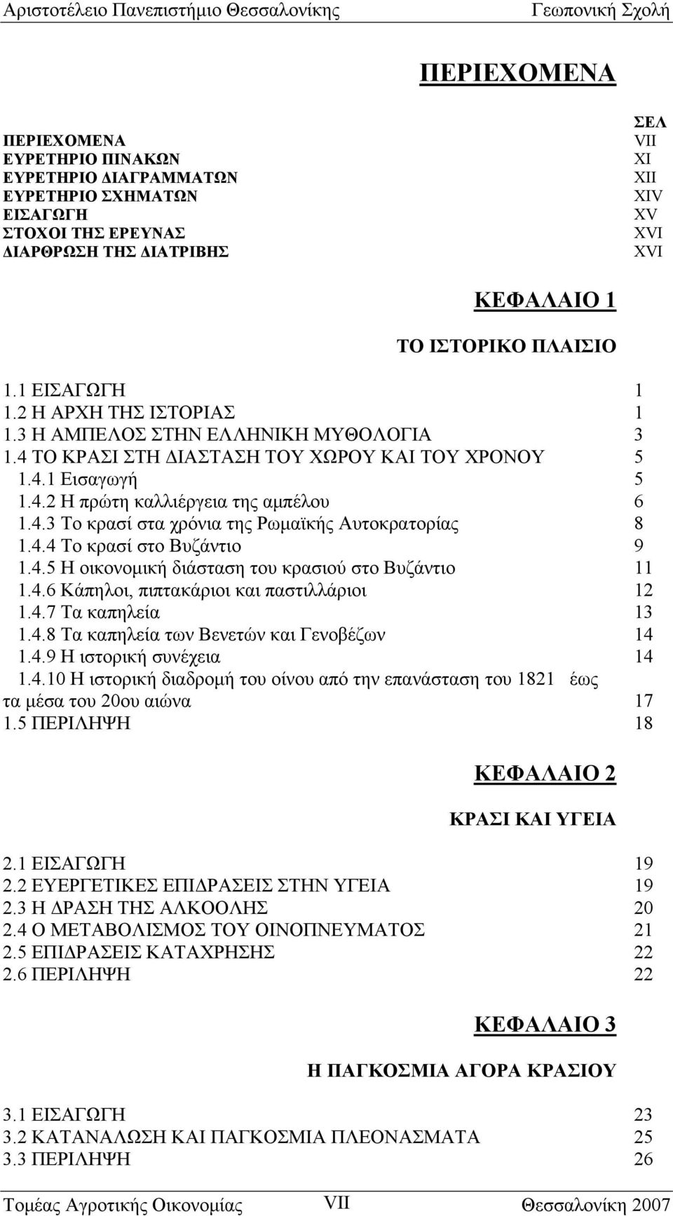 4.4 Το κρασί στο Βυζάντιο 9 1.4.5 Η οικονομική διάσταση του κρασιού στο Βυζάντιο 11 1.4.6 Κάπηλοι, πιπτακάριοι και παστιλλάριοι 12 1.4.7 Τα καπηλεία 13 1.4.8 Τα καπηλεία των Βενετών και Γενοβέζων 14 1.