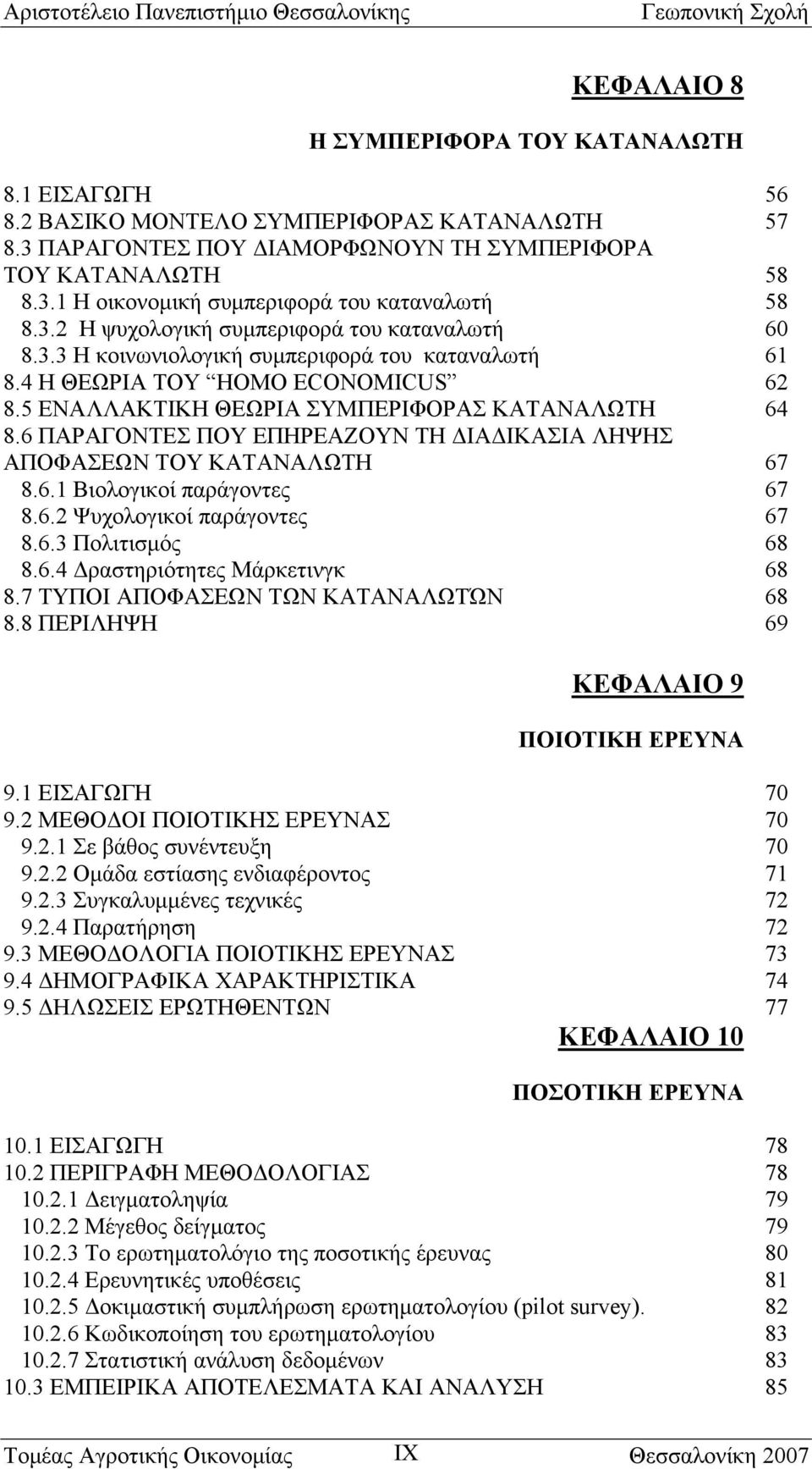 6 ΠΑΡΑΓΟΝΤΕΣ ΠΟΥ ΕΠΗΡΕΑΖΟΥΝ ΤΗ ΔΙΑΔΙΚΑΣΙΑ ΛΗΨΗΣ ΑΠΟΦΑΣΕΩΝ ΤΟΥ ΚΑΤΑΝΑΛΩΤΗ 67 8.6.1 Βιολογικοί παράγοντες 67 8.6.2 Ψυχολογικοί παράγοντες 67 8.6.3 Πολιτισμός 68 8.6.4 Δραστηριότητες Μάρκετινγκ 68 8.