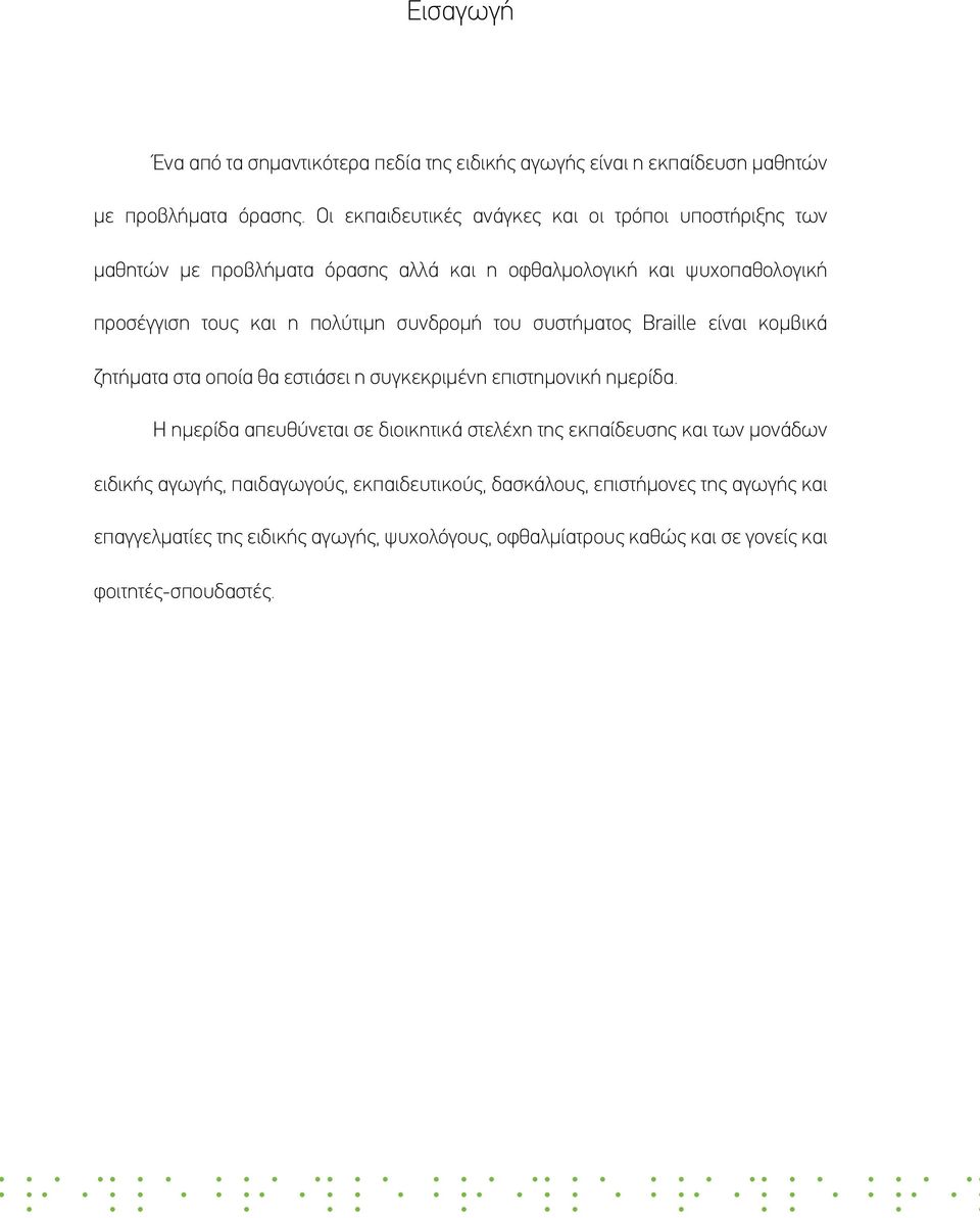 συνδροµή του συστήµατος Braille είναι κοµβικά ζητήµατα στα οποία θα εστιάσει η συγκεκριµένη επιστηµονική ηµερίδα.
