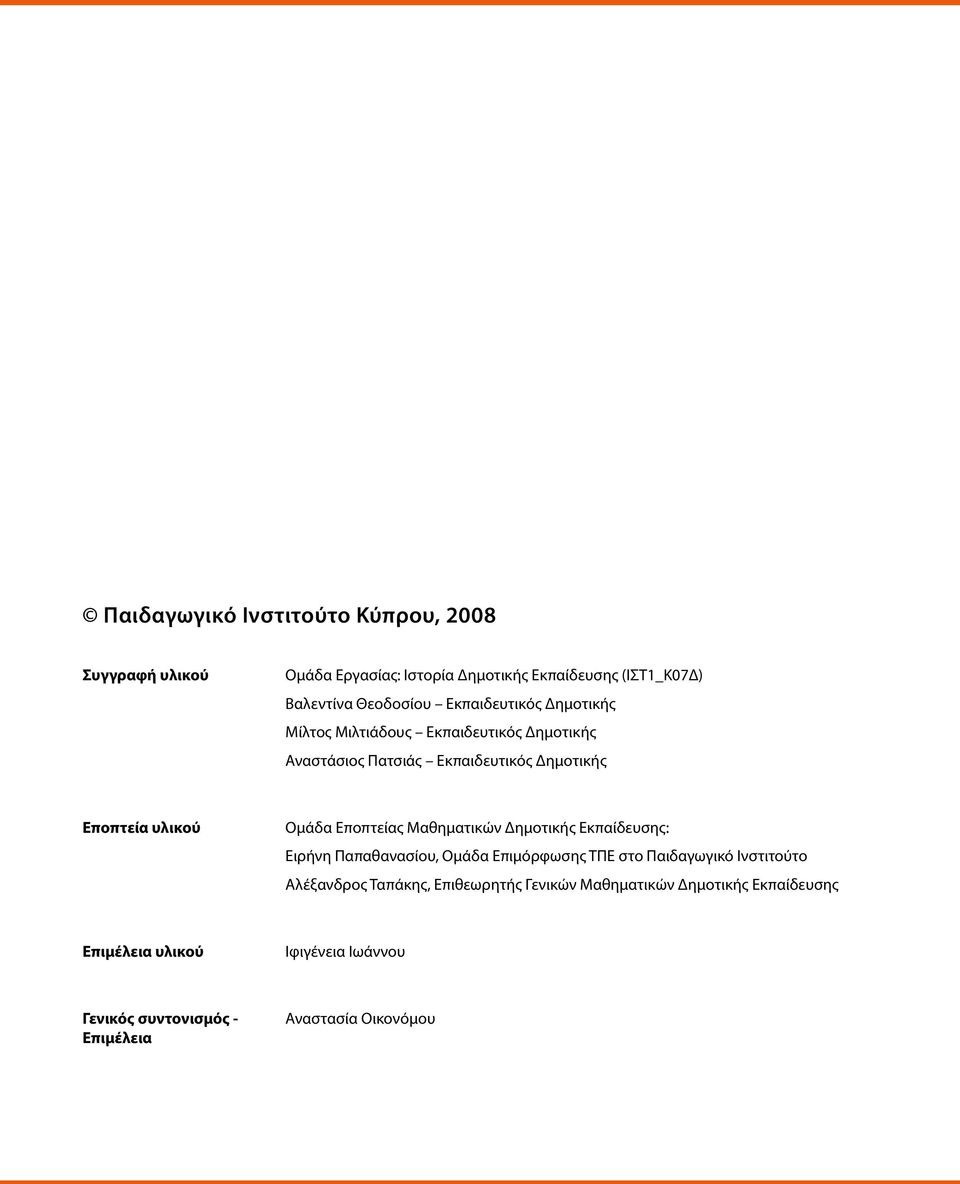 Εποπτείας Μαθηματικών Δημοτικής Εκπαίδευσης: Ειρήνη Παπαθανασίου, Ομάδα Επιμόρφωσης ΤΠΕ στο Παιδαγωγικό Ινστιτούτο Αλέξανδρος