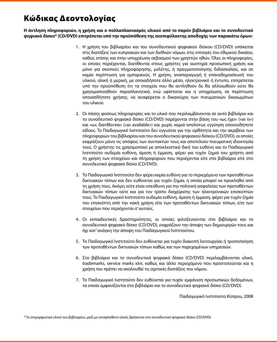 Η χρήση του βιβλιαρίου και του συνοδευτικού ψηφιακού δίσκου (CD/DVD) υπόκειται στις διατάξεις των κυπριακών και των διεθνών νόμων, στις επιταγές του εθιμικού δικαίου, καθώς επίσης και στην υποχρέωση