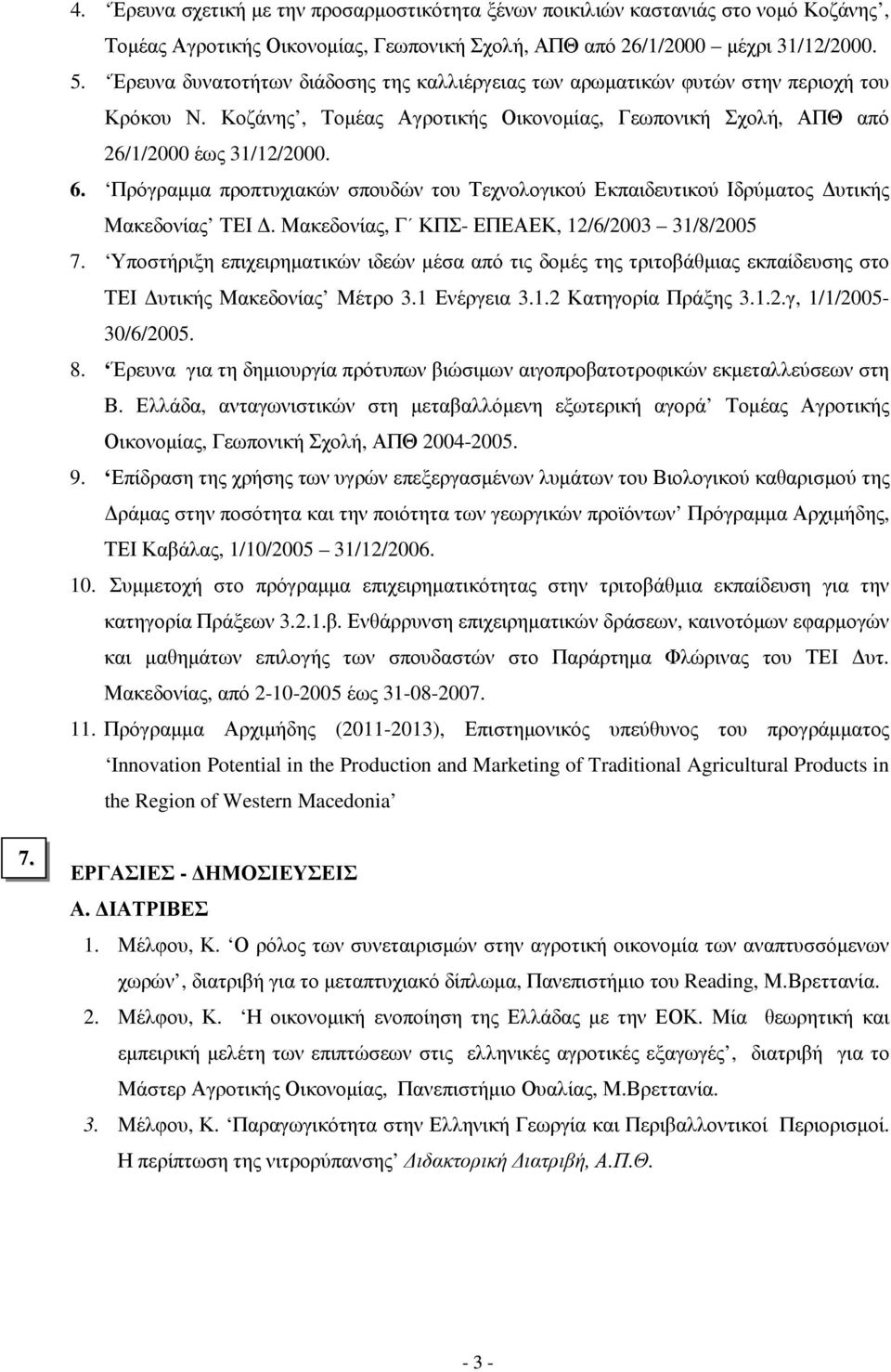 Πρόγραµµα προπτυχιακών σπουδών του Τεχνολογικού Εκπαιδευτικού Ιδρύµατος υτικής Μακεδονίας ΤΕΙ. Μακεδονίας, Γ ΚΠΣ- ΕΠΕΑΕΚ, 12/6/2003 31/8/2005 7.