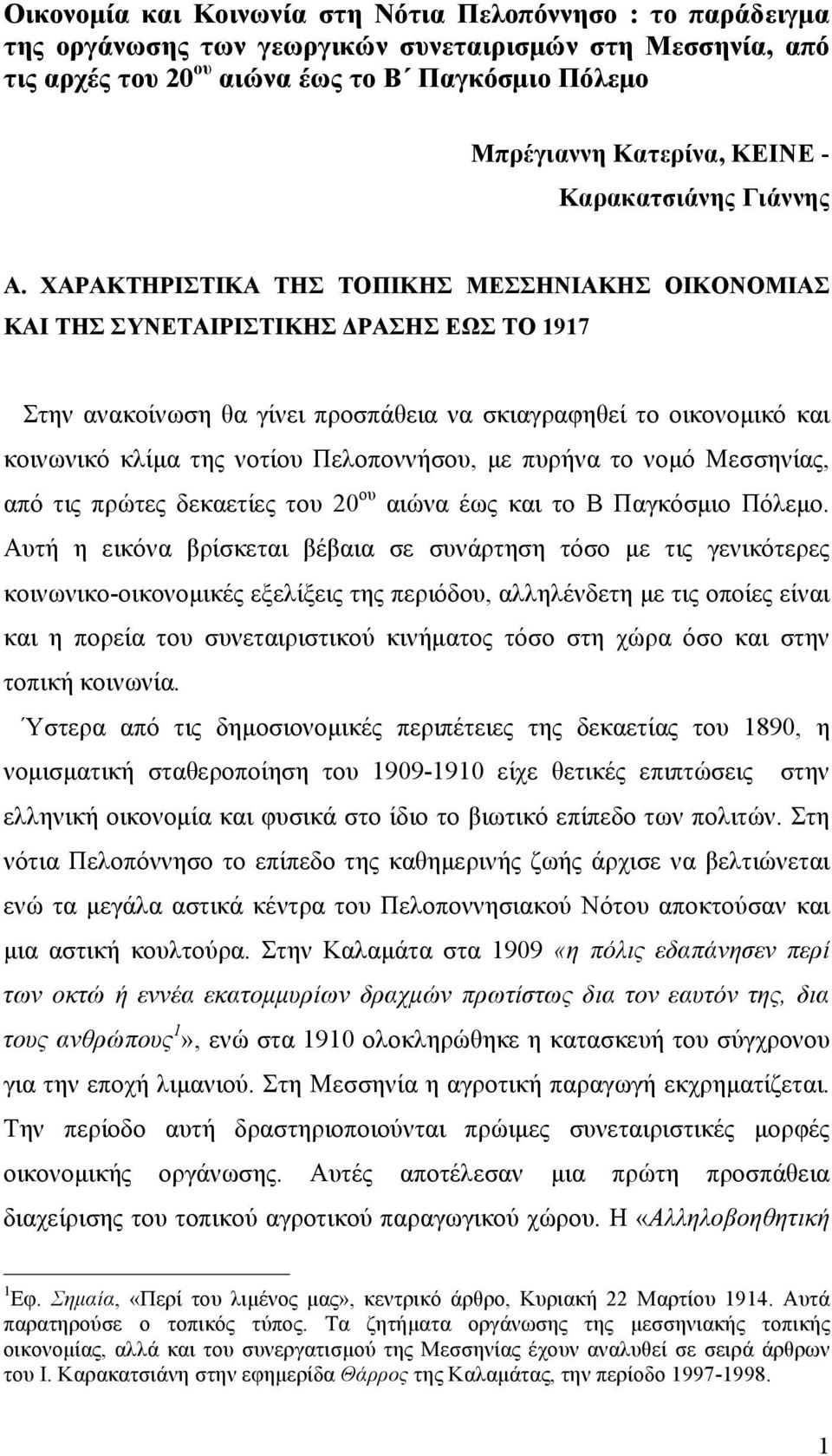 ΧΑΡΑΚΤΗΡΙΣΤΙΚΑ ΤΗΣ ΤΟΠΙΚΗΣ ΜΕΣΣΗΝΙΑΚΗΣ ΟΙΚΟΝΟΜΙΑΣ ΚΑΙ ΤΗΣ ΣΥΝΕΤΑΙΡΙΣΤΙΚΗΣ ΔΡΑΣΗΣ ΕΩΣ ΤΟ 1917 Στην ανακοίνωση θα γίνει προσπάθεια να σκιαγραφηθεί το οικονοµικό και κοινωνικό κλίµα της νοτίου