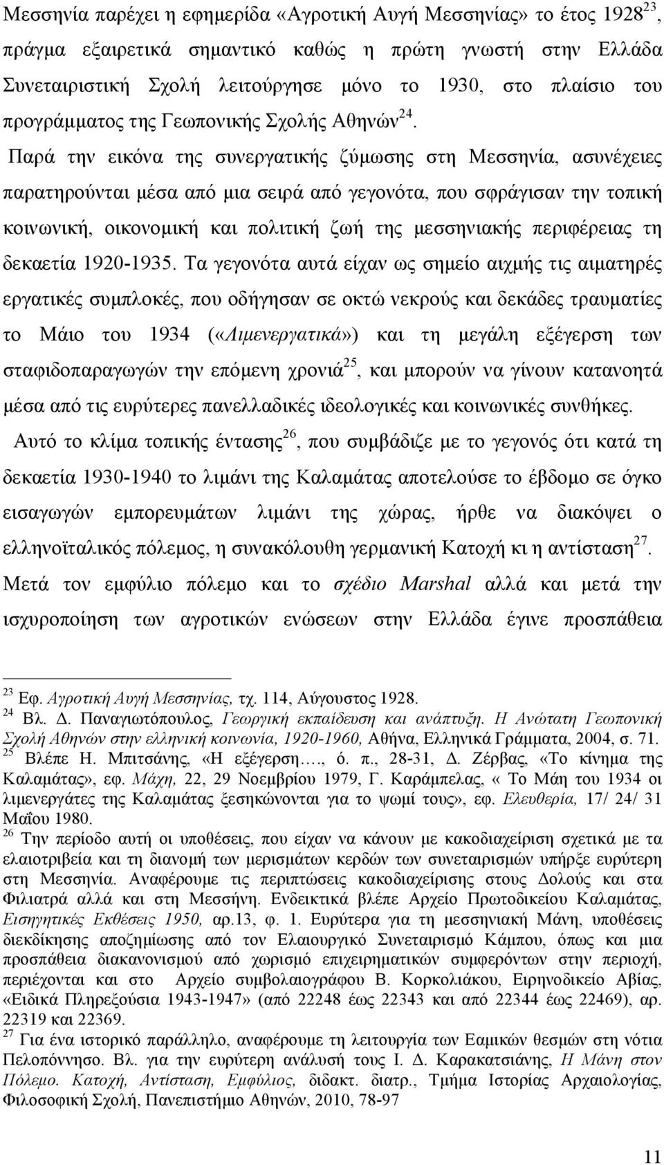 Παρά την εικόνα της συνεργατικής ζύµωσης στη Μεσσηνία, ασυνέχειες παρατηρούνται µέσα από µια σειρά από γεγονότα, που σφράγισαν την τοπική κοινωνική, οικονοµική και πολιτική ζωή της µεσσηνιακής