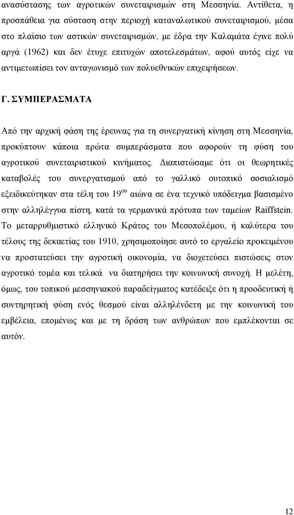 αποτελεσµάτων, αφού αυτός είχε να αντιµετωπίσει τον ανταγωνισµό των πολυεθνικών επιχειρήσεων. Γ.