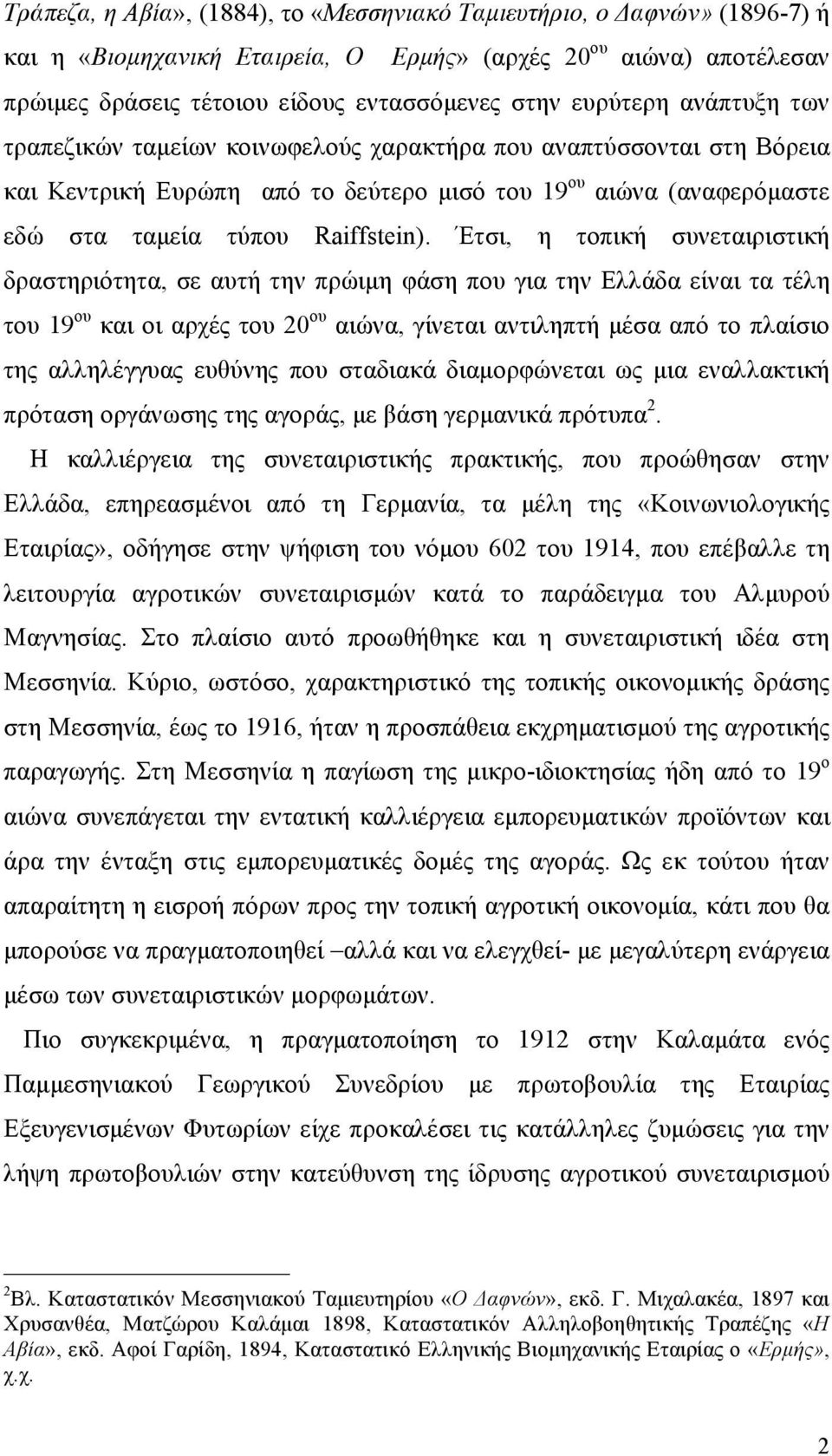 Έτσι, η τοπική συνεταιριστική δραστηριότητα, σε αυτή την πρώιµη φάση που για την Ελλάδα είναι τα τέλη του 19 ου και οι αρχές του 20 ου αιώνα, γίνεται αντιληπτή µέσα από το πλαίσιο της αλληλέγγυας