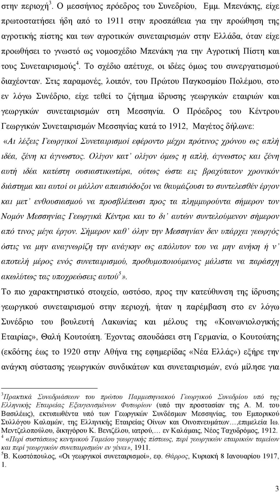 την Αγροτική Πίστη και τους Συνεταιρισµούς 4. Το σχέδιο απέτυχε, οι ιδέες όµως του συνεργατισµού διαχέονταν.