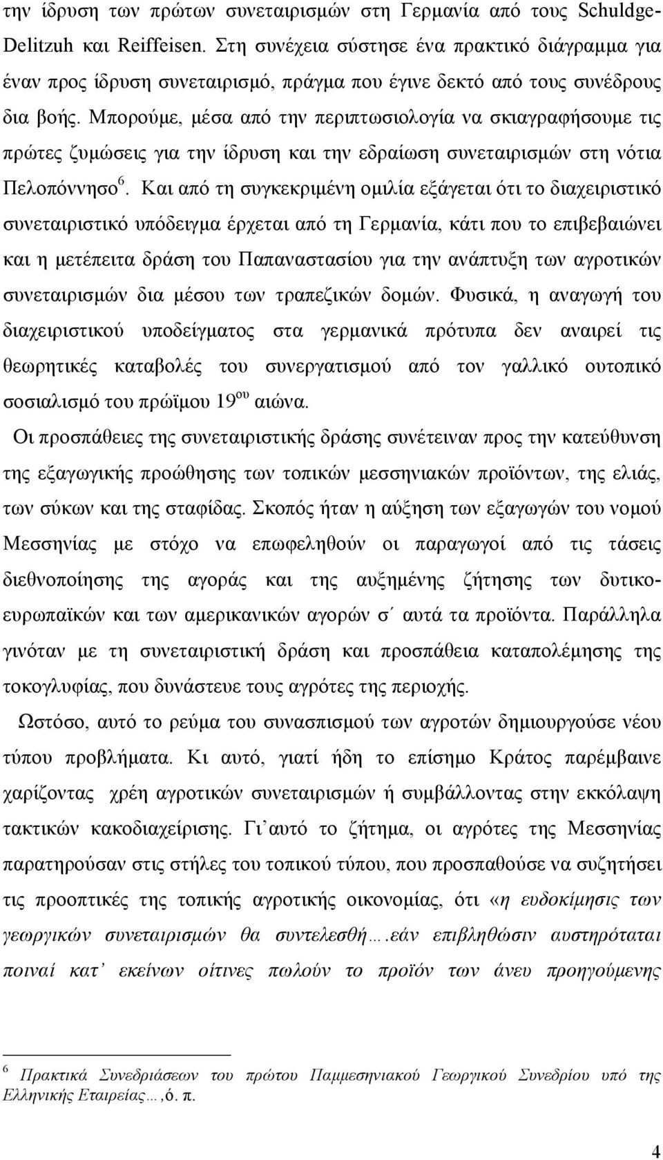 Μπορούµε, µέσα από την περιπτωσιολογία να σκιαγραφήσουµε τις πρώτες ζυµώσεις για την ίδρυση και την εδραίωση συνεταιρισµών στη νότια Πελοπόννησο 6.