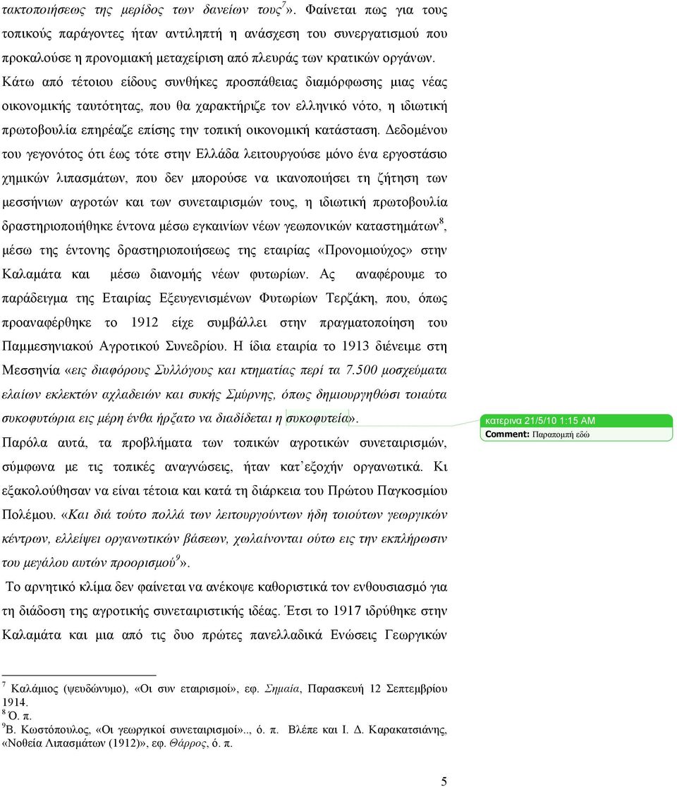 Κάτω από τέτοιου είδους συνθήκες προσπάθειας διαµόρφωσης µιας νέας οικονοµικής ταυτότητας, που θα χαρακτήριζε τον ελληνικό νότο, η ιδιωτική πρωτοβουλία επηρέαζε επίσης την τοπική οικονοµική κατάσταση.