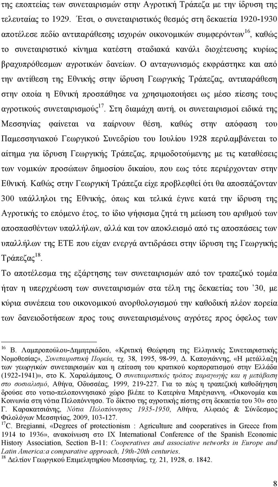 βραχυπρόθεσµων αγροτικών δανείων.