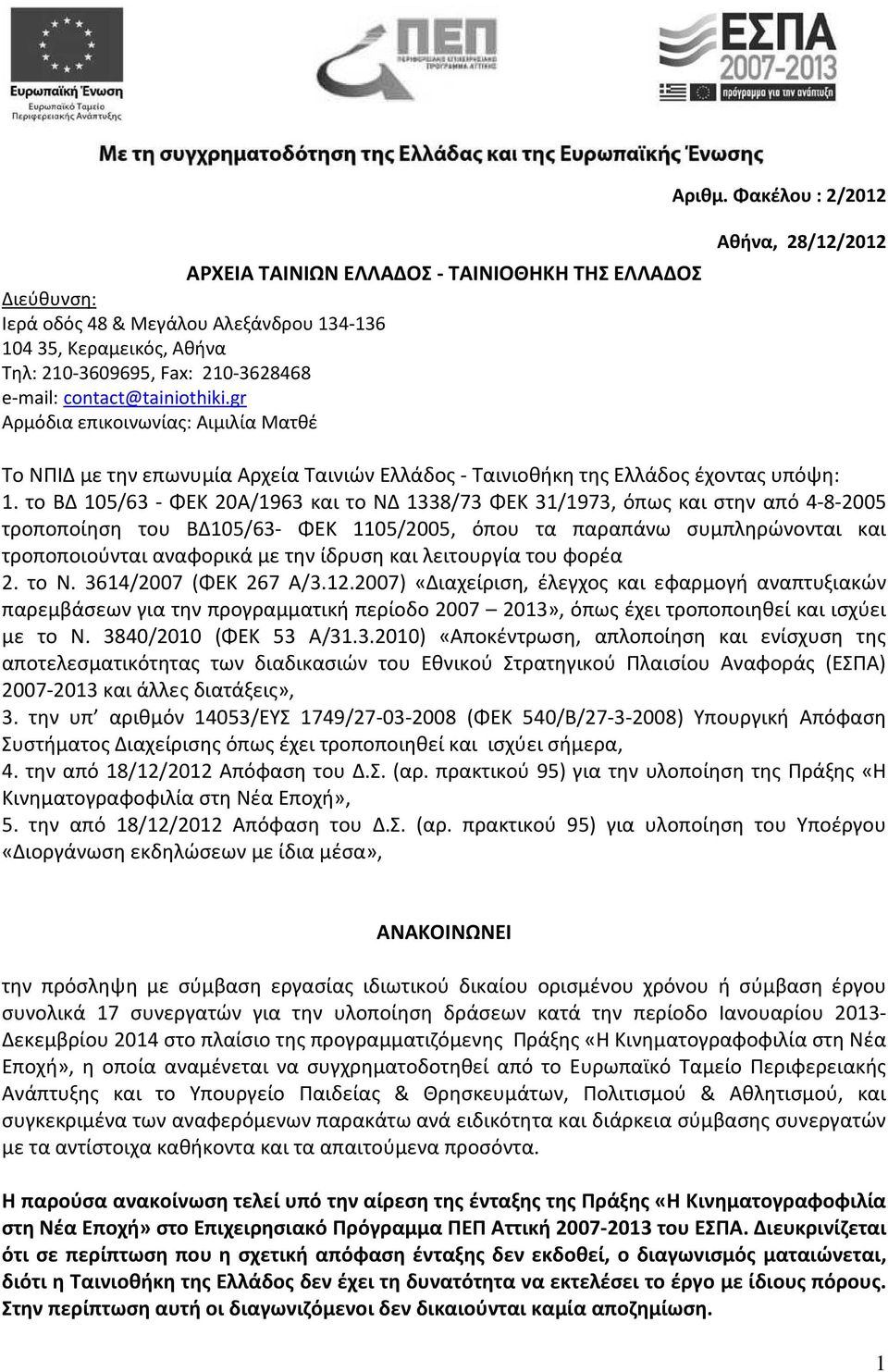 contact@tainiothiki.gr Αρμόδια επικοινωνίας: Αιμιλία Ματθέ Αθήνα, 28/12/2012 Το ΝΠΙΔ με την επωνυμία Αρχεία Ταινιών Ελλάδος - Ταινιοθήκη της Ελλάδος έχοντας υπόψη: 1.