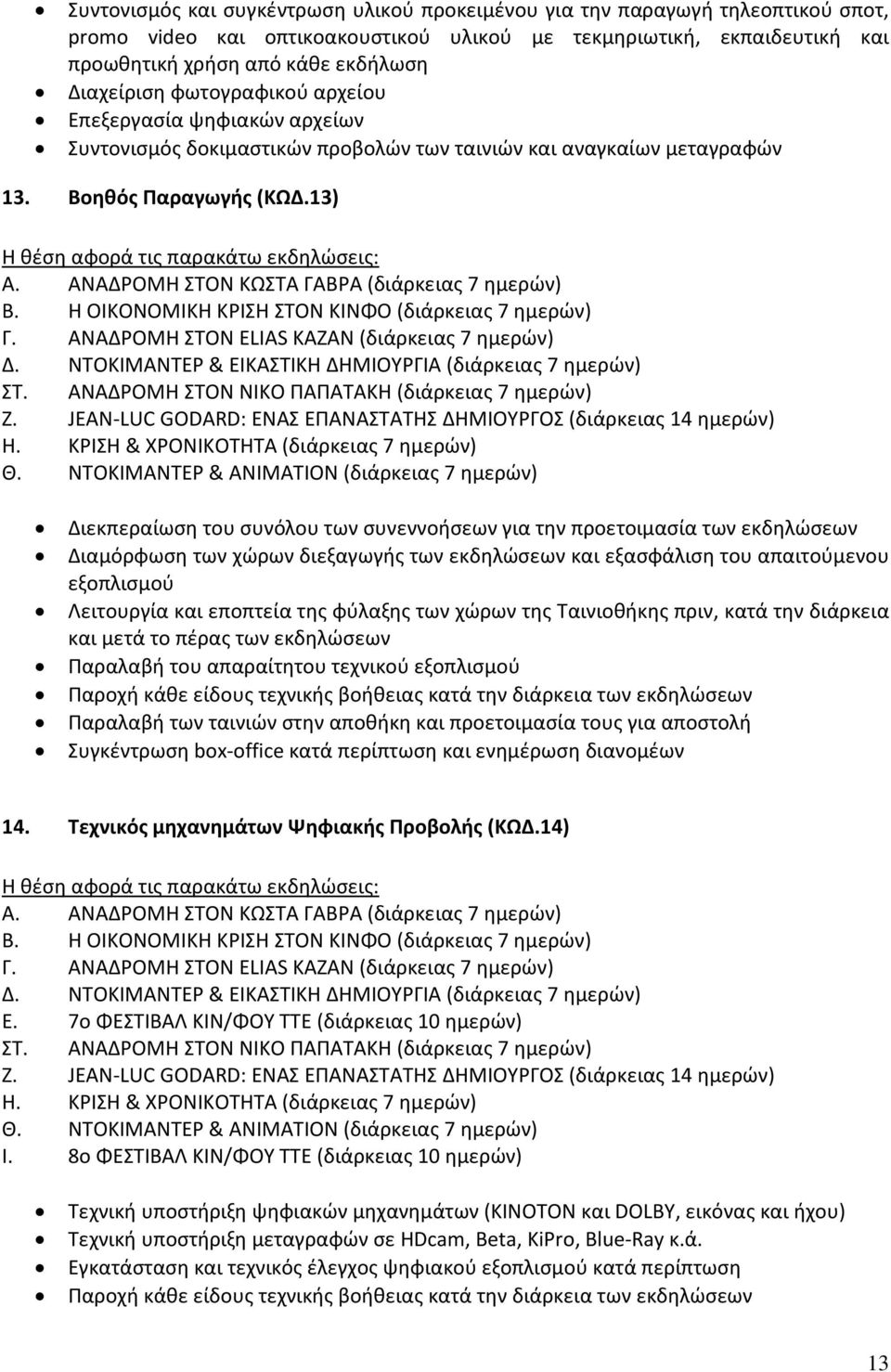 13) Η θέση αφορά τις παρακάτω εκδηλώσεις: Α. ΑΝΑΔΡΟΜΗ ΣΤΟΝ ΚΩΣΤΑ ΓΑΒΡΑ (διάρκειας 7 ημερών) Β. Η ΟΙΚΟΝΟΜΙΚΗ ΚΡΙΣΗ ΣΤΟΝ ΚΙΝΦΟ (διάρκειας 7 ημερών) Γ. ΑΝΑΔΡΟΜΗ ΣΤΟΝ ELIAS KAZAN (διάρκειας 7 ημερών) Δ.