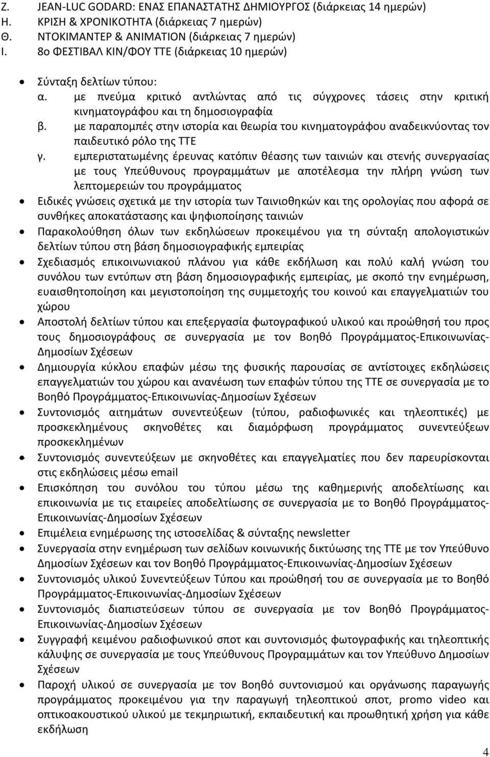 με παραπομπές στην ιστορία και θεωρία του κινηματογράφου αναδεικνύοντας τον παιδευτικό ρόλο της ΤΤΕ γ.