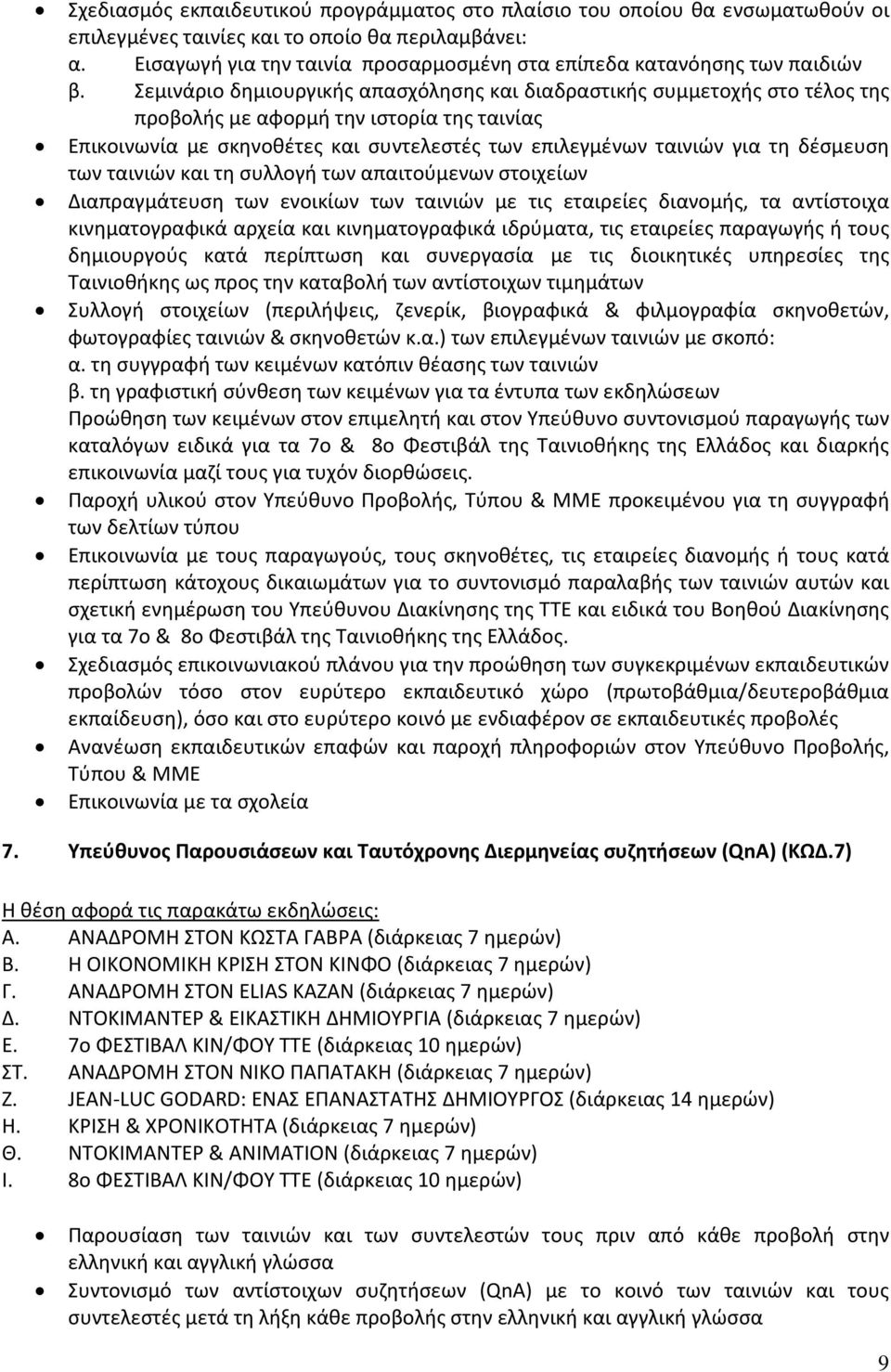 Σεμινάριο δημιουργικής απασχόλησης και διαδραστικής συμμετοχής στο τέλος της προβολής με αφορμή την ιστορία της ταινίας Επικοινωνία με σκηνοθέτες και συντελεστές των επιλεγμένων ταινιών για τη