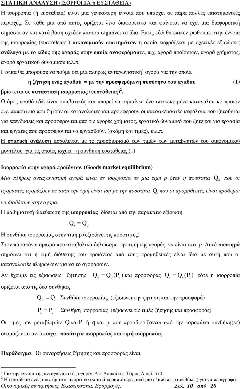 Εµείς εδώ θα επικεντρωθούµε στην έννοια της ισορροπίας (ευστάθειας ) οικονοµικών συστηµάτων η οποία εκφράζεται µε σχετικές εξισώσεις ανάλογα µε το είδος της αγοράς στην οποία αναφερόµαστε, π.χ. αγορά προϊόντων, αγορά χρήµατος, αγορά εργατικού δυναµικού κ.