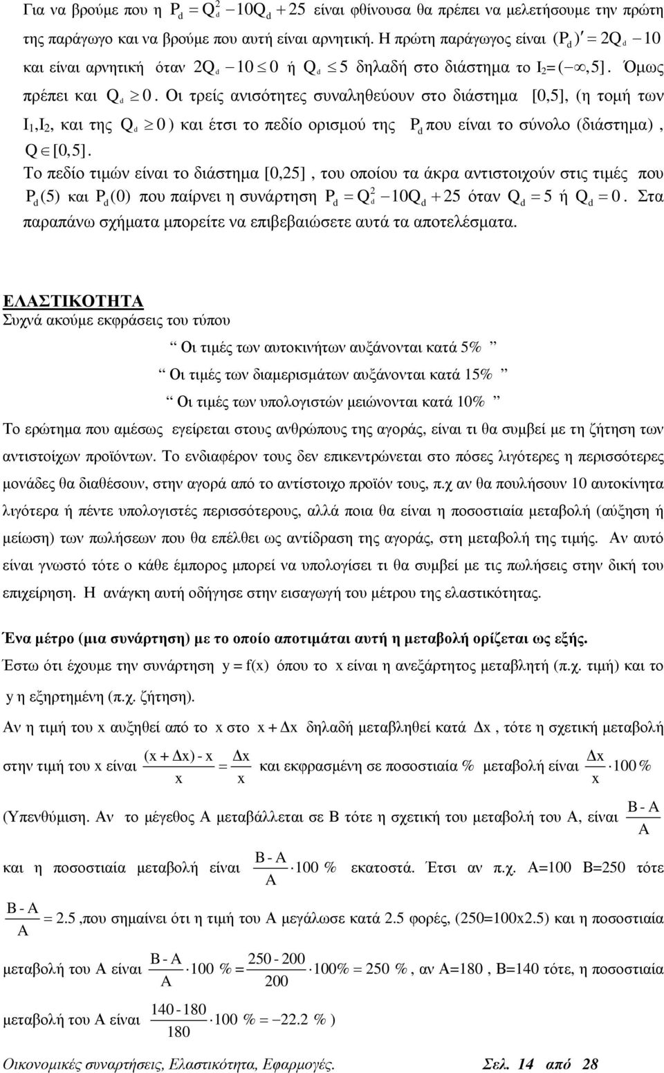 Οι τρείς ανισότητες συναληθεύουν στο διάστηµα [0,5], (η τοµή των 0 ) και έτσι το πεδίο ορισµού της P που είναι το σύνολο (διάστηµα), [0,5].