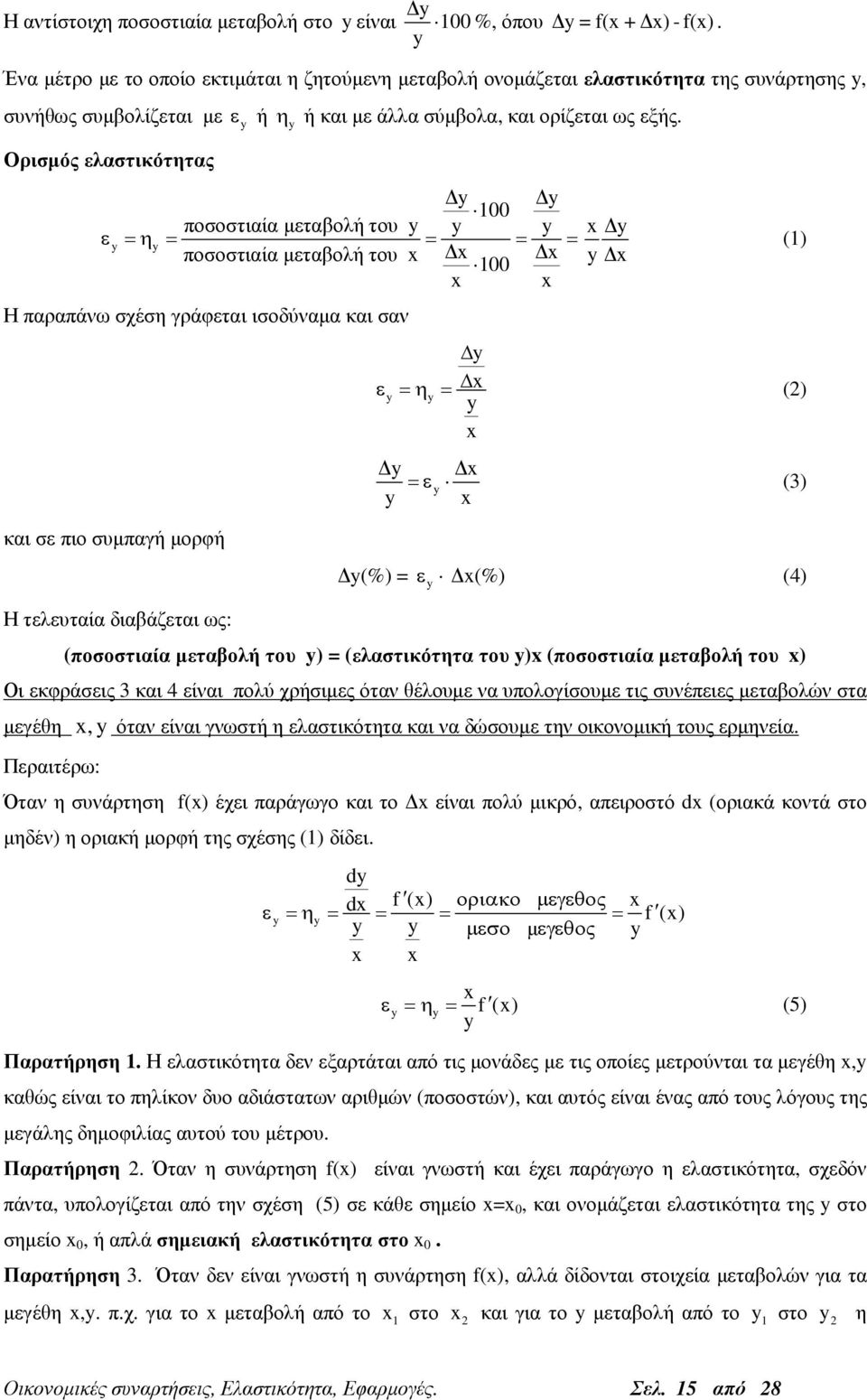 y y 00 ποσοστιαία µεταβολή του y y y ε y =η y = = = = ποσοστιαία µεταβολή του x x x 00 x x Η παραπάνω σχέση γράφεται ισοδύναµα και σαν x y y x () y ε x y =η y = () y x y x =εy () y x και σε πιο