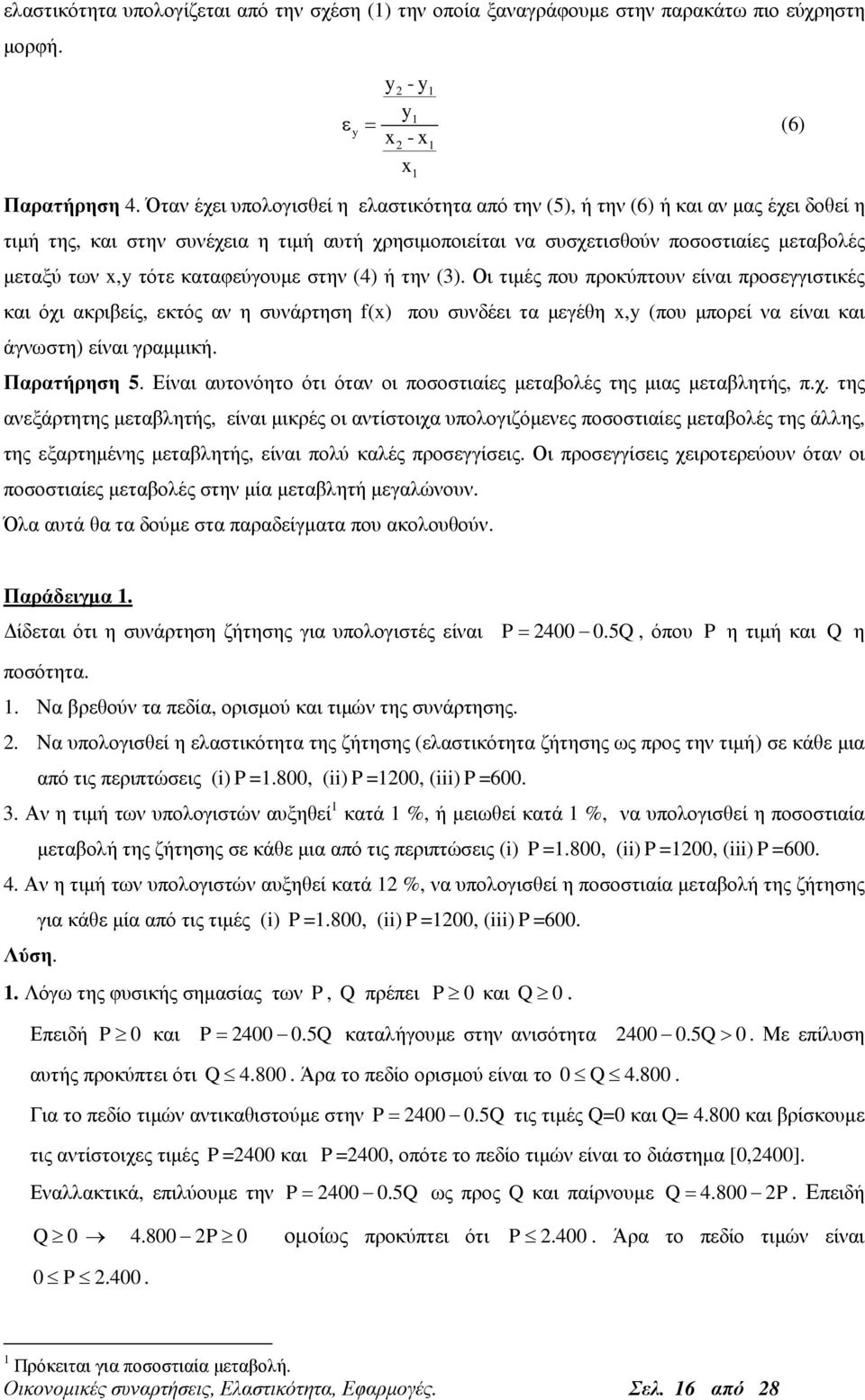 καταφεύγουµε στην (4) ή την (). Οι τιµές που προκύπτουν είναι προσεγγιστικές και όχι ακριβείς, εκτός αν η συνάρτηση f(x) που συνδέει τα µεγέθη x,y (που µπορεί να είναι και άγνωστη) είναι γραµµική.