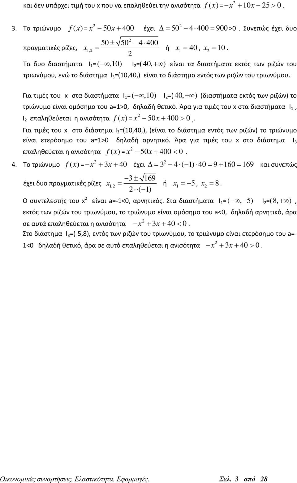 Τα δυο διαστήματα Ι = (,0) Ι =( 40, + ) είναι τα διαστήματα εκτός των ριζών του τριωνύμου, ενώ το διάστημα Ι =(0,40,) είναι το διάστημα εντός των ριζών του τριωνύμου.