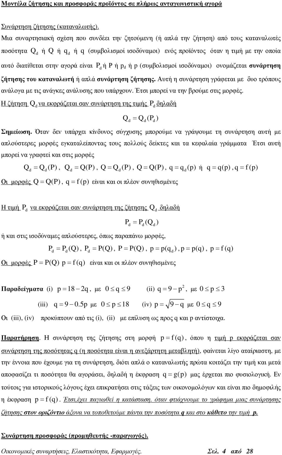 την οποία P ή Ρ ή p ή p (συµβολισµοί ισοδύναµοι) ονοµάζεται συνάρτηση ζήτησης του καταναλωτή ή απλά συνάρτηση ζήτησης.