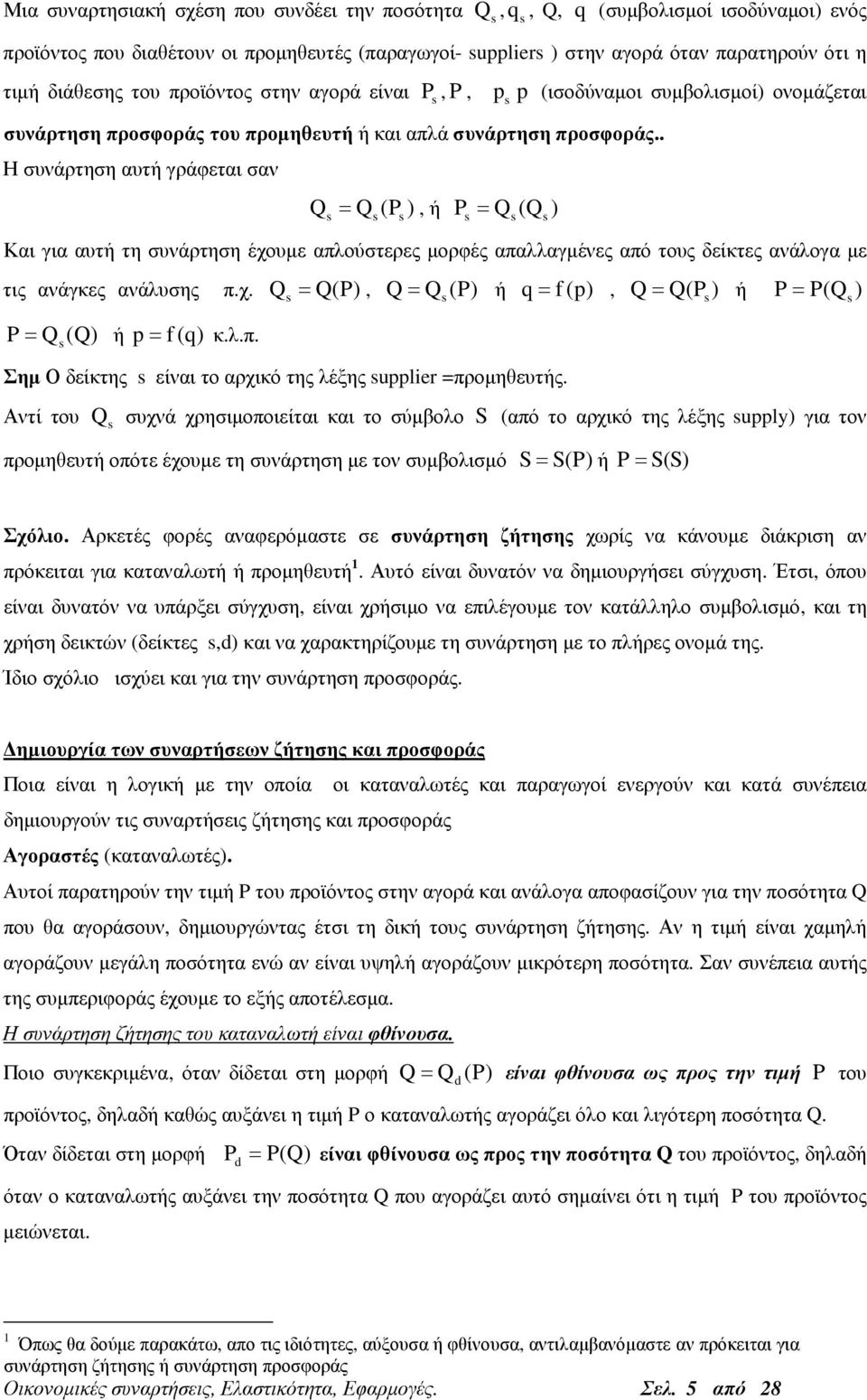 . Η συνάρτηση αυτή γράφεται σαν = (P ), ή P = ( ) p p (ισοδύναµοι συµβολισµοί) ονοµάζεται Και για αυτή τη συνάρτηση έχουµε απλούστερες µορφές απαλλαγµένες από τους δείκτες ανάλογα µε τις ανάγκες