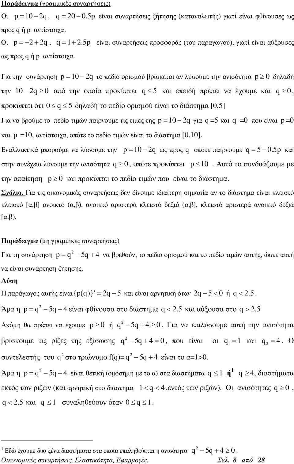 Για την συνάρτηση p = 0 q το πεδίο ορισµού βρίσκεται αν λύσουµε την ανισότητα p 0 δηλαδή την 0 q 0 από την οποία προκύπτει q 5 και επειδή πρέπει να έχουµε και q 0, προκύπτει ότι 0 q 5 δηλαδή το πεδίο
