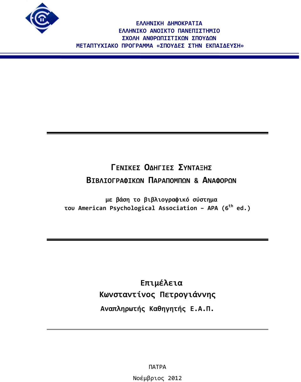 ΑΝΑΦΟΡΩΝ με βάση το βιβλιογραφικό σύστημα του American Psychological Association APA (6 th