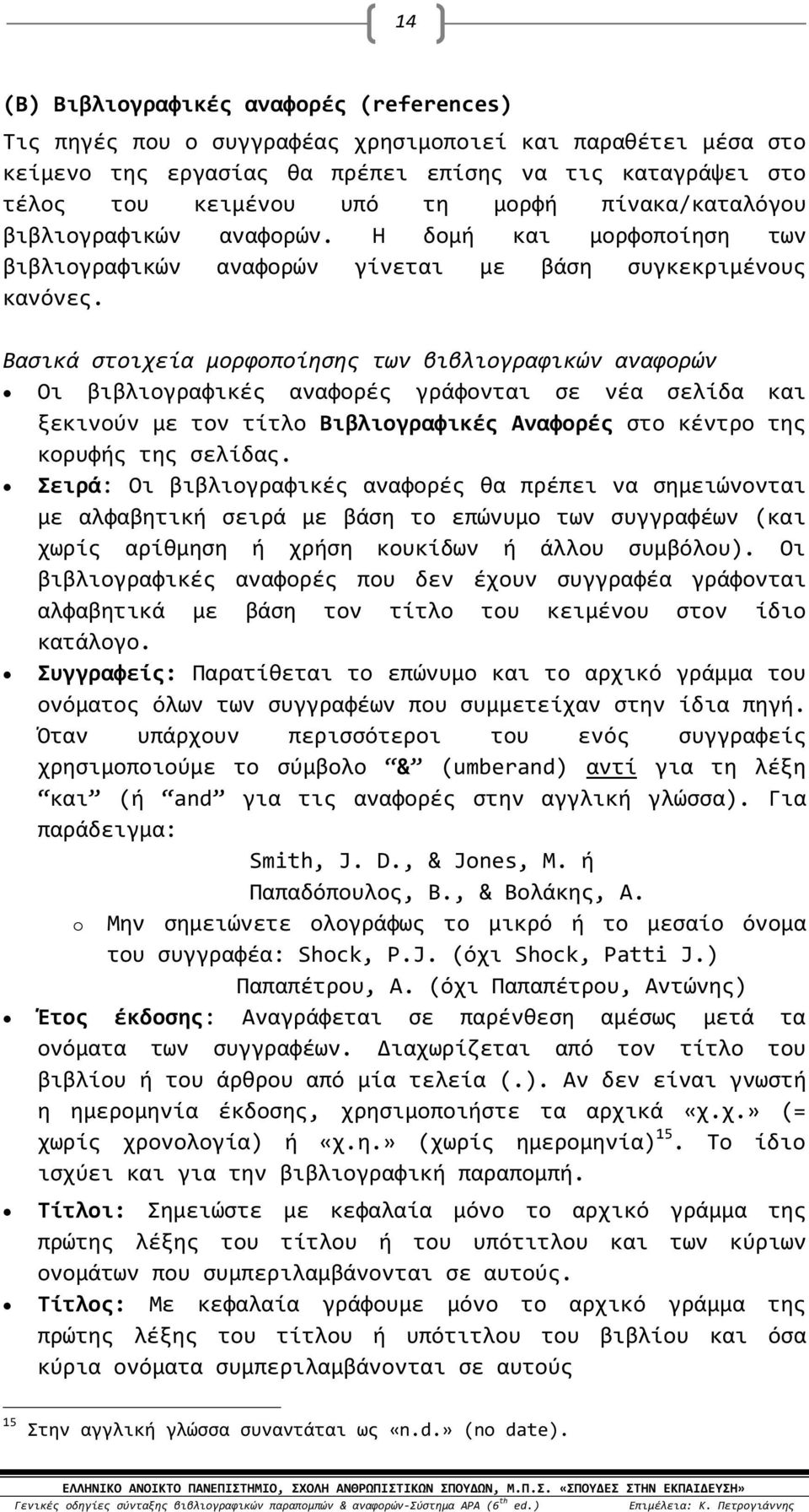 Βασικά στοιχεία μορφοποίησης των βιβλιογραφικών αναφορών Οι βιβλιογραφικές αναφορές γράφονται σε νέα σελίδα και ξεκινούν με τον τίτλο Βιβλιογραφικές Αναφορές στο κέντρο της κορυφής της σελίδας.