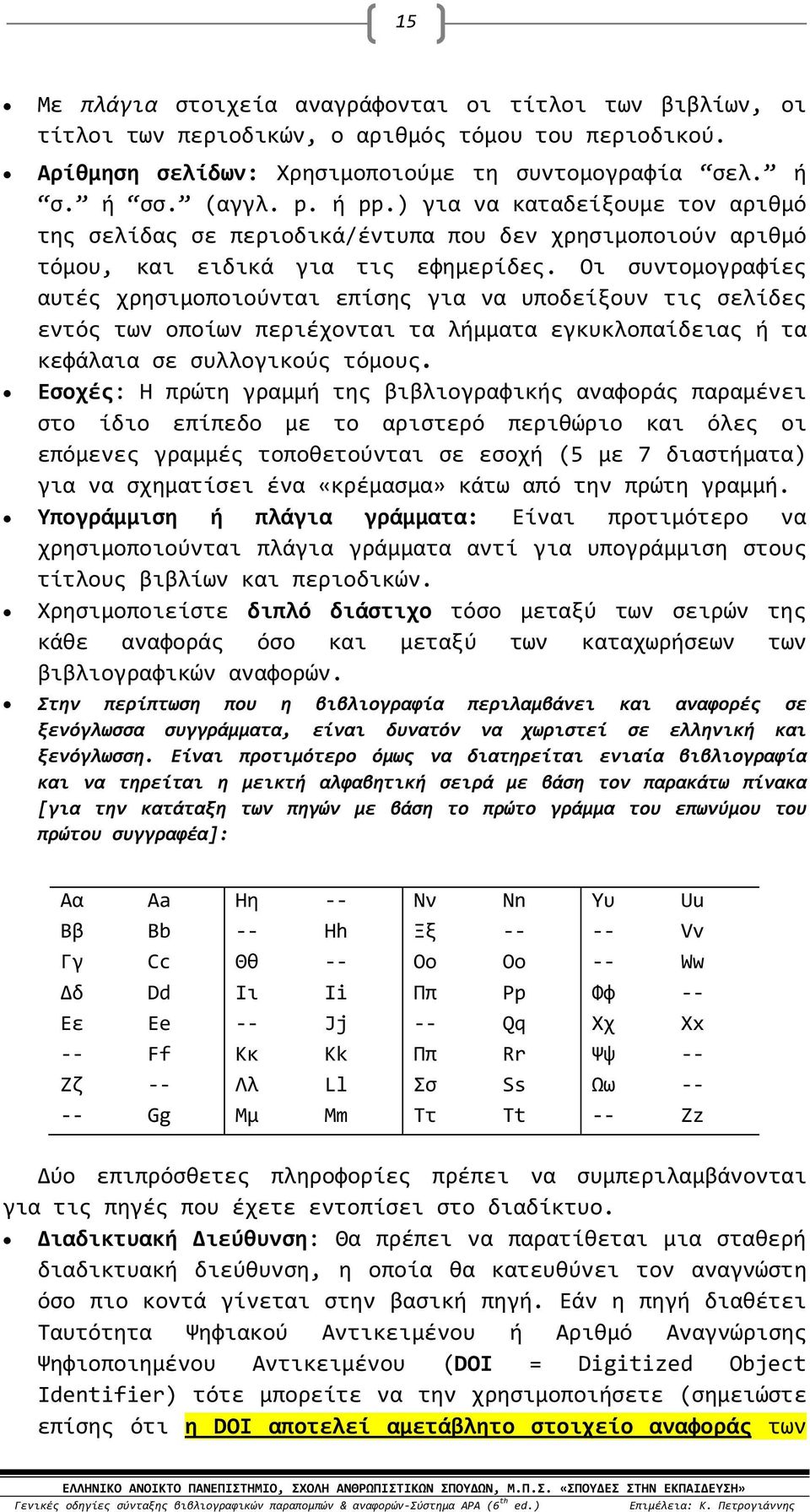 Οι συντομογραφίες αυτές χρησιμοποιούνται επίσης για να υποδείξουν τις σελίδες εντός των οποίων περιέχονται τα λήμματα εγκυκλοπαίδειας ή τα κεφάλαια σε συλλογικούς τόμους.