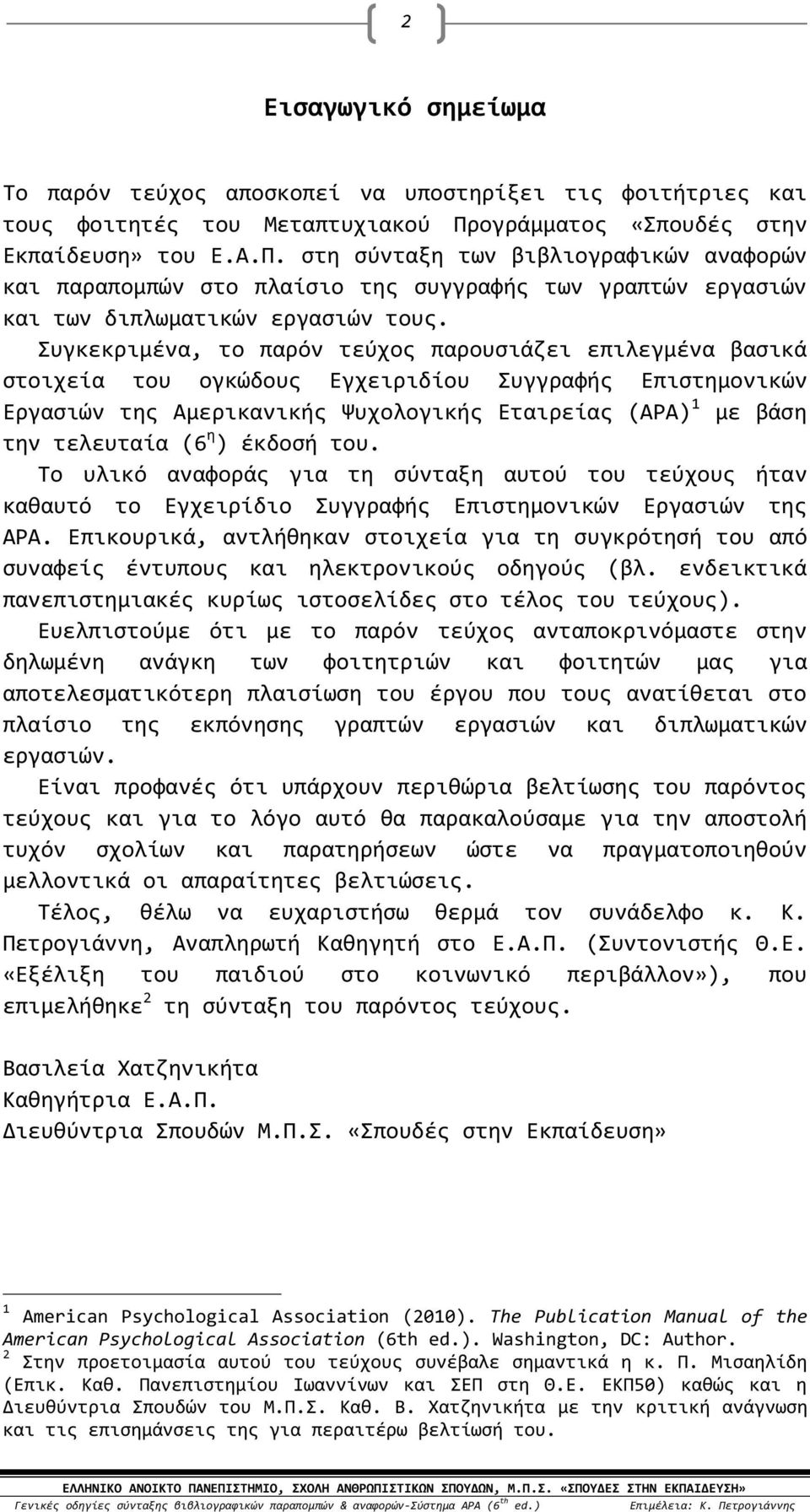 Συγκεκριμένα, το παρόν τεύχος παρουσιάζει επιλεγμένα βασικά στοιχεία του ογκώδους Εγχειριδίου Συγγραφής Επιστημονικών Εργασιών της Αμερικανικής Ψυχολογικής Εταιρείας (APA) 1 με βάση την τελευταία (6