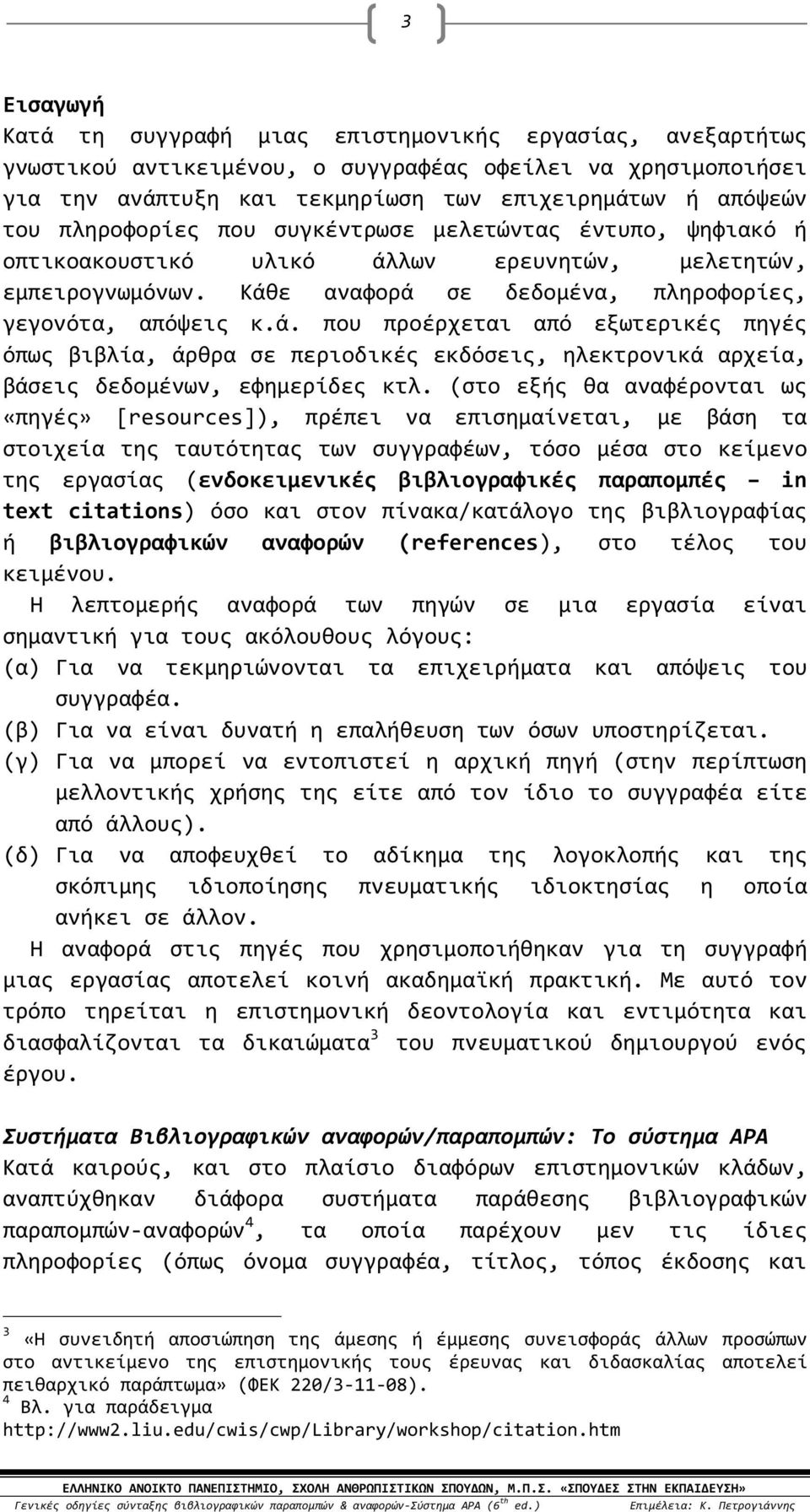 λων ερευνητών, μελετητών, εμπειρογνωμόνων. Κάθε αναφορά σε δεδομένα, πληροφορίες, γεγονότα, απόψεις κ.ά. που προέρχεται από εξωτερικές πηγές όπως βιβλία, άρθρα σε περιοδικές εκδόσεις, ηλεκτρονικά αρχεία, βάσεις δεδομένων, εφημερίδες κτλ.