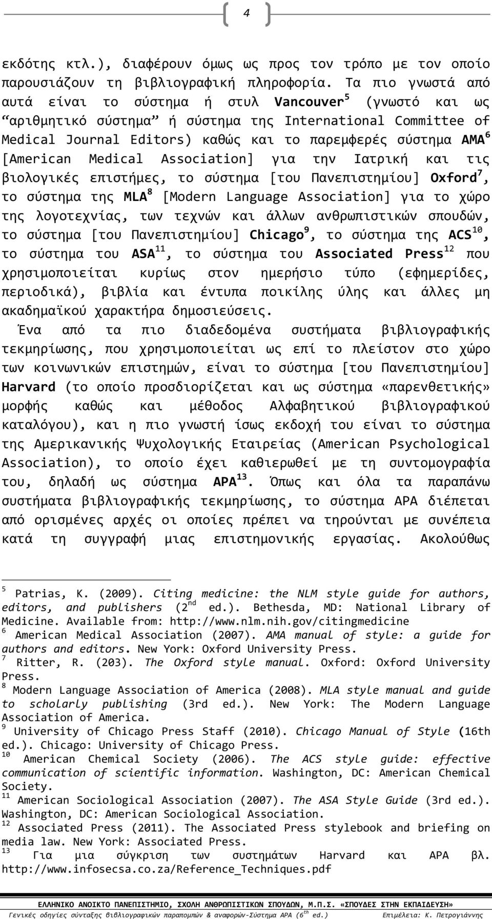 [American Medical Association] για την Ιατρική και τις βιολογικές επιστήμες, το σύστημα [του Πανεπιστημίου] Oxford 7, το σύστημα της MLA 8 [Modern Language Association] για το χώρο της λογοτεχνίας,