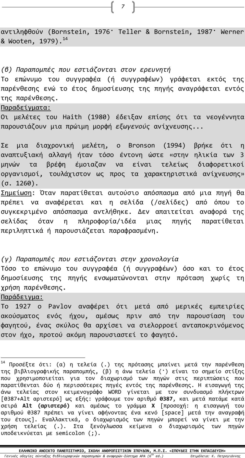 Παραδείγματα: Οι μελέτες του Haith (1980) έδειξαν επίσης ότι τα νεογέννητα παρουσιάζουν μια πρώιμη μορφή εξωγενούς ανίχνευσης.