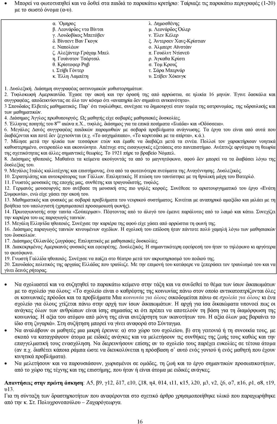 Άγκαθα Κρίστι θ. Κρίστοφερ Ρηβ σ. Τομ Κρουζ ι. Στήβι Γόντερ τ. Σάρα Μπερνάρ κ. Έλλη Λαμπέτη υ. Στίβεν Χόκινγκ 1. Δυσλεξική. Διάσημη συγγραφέας αστυνομικών μυθιστορημάτων. 2. Τυφλοκωφή Αμερικανίδα.