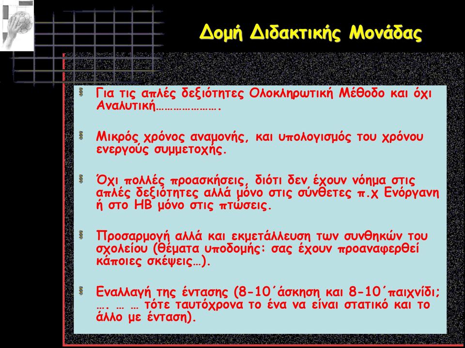 Όχι πολλές προασκήσεις, διότι δεν έχουν νόημα στις απλές δεξιότητες αλλά μόνο στις σύνθετες π.χ Ενόργανη ή στο HB μόνο στις πτώσεις.