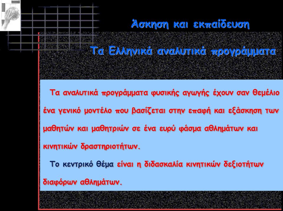 εξάσκηση των μαθητών και μαθητριών σε ένα ευρύ φάσμα αθλημάτων και κινητικών