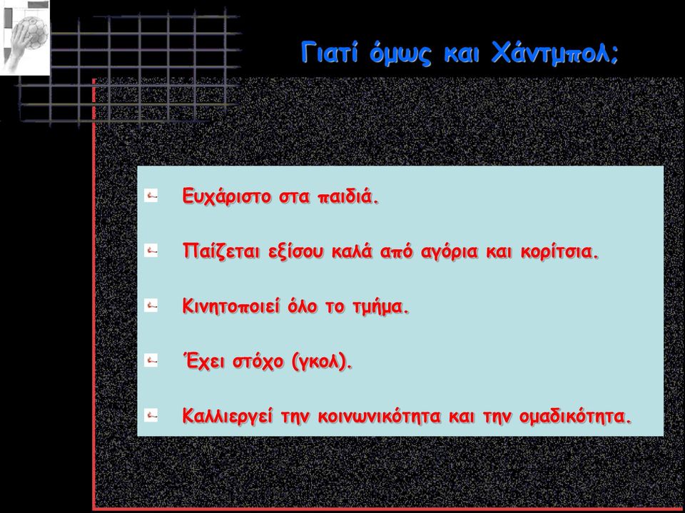 Κινητοποιεί όλο το τμήμα. Έχει στόχο (γκολ).