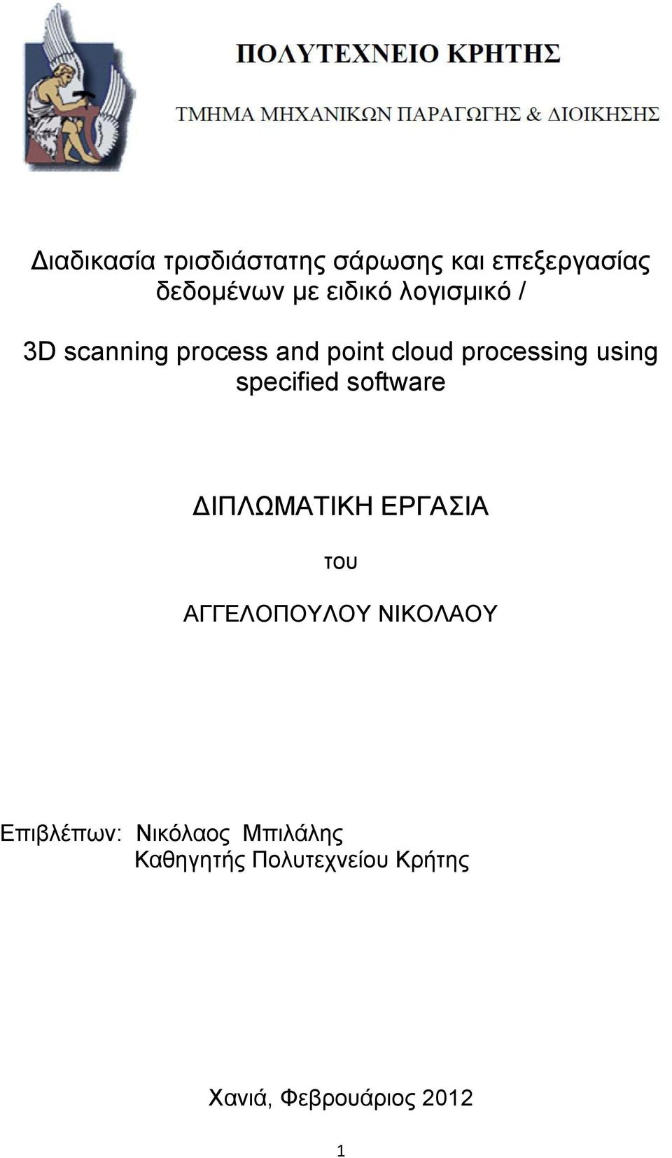 specified software ΔΙΠΛΩΜΑΤΙΚΗ ΕΡΓΑΣΙΑ του ΑΓΓΕΛΟΠΟΥΛΟΥ ΝΙΚΟΛΑΟΥ