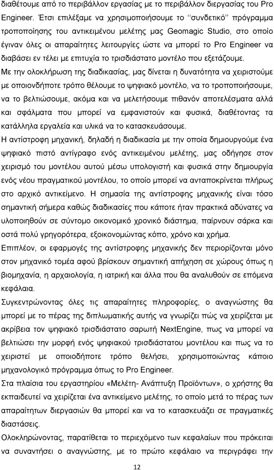 διαβάσει εν τέλει με επιτυχία το τρισδιάστατο μοντέλο που εξετάζουμε.